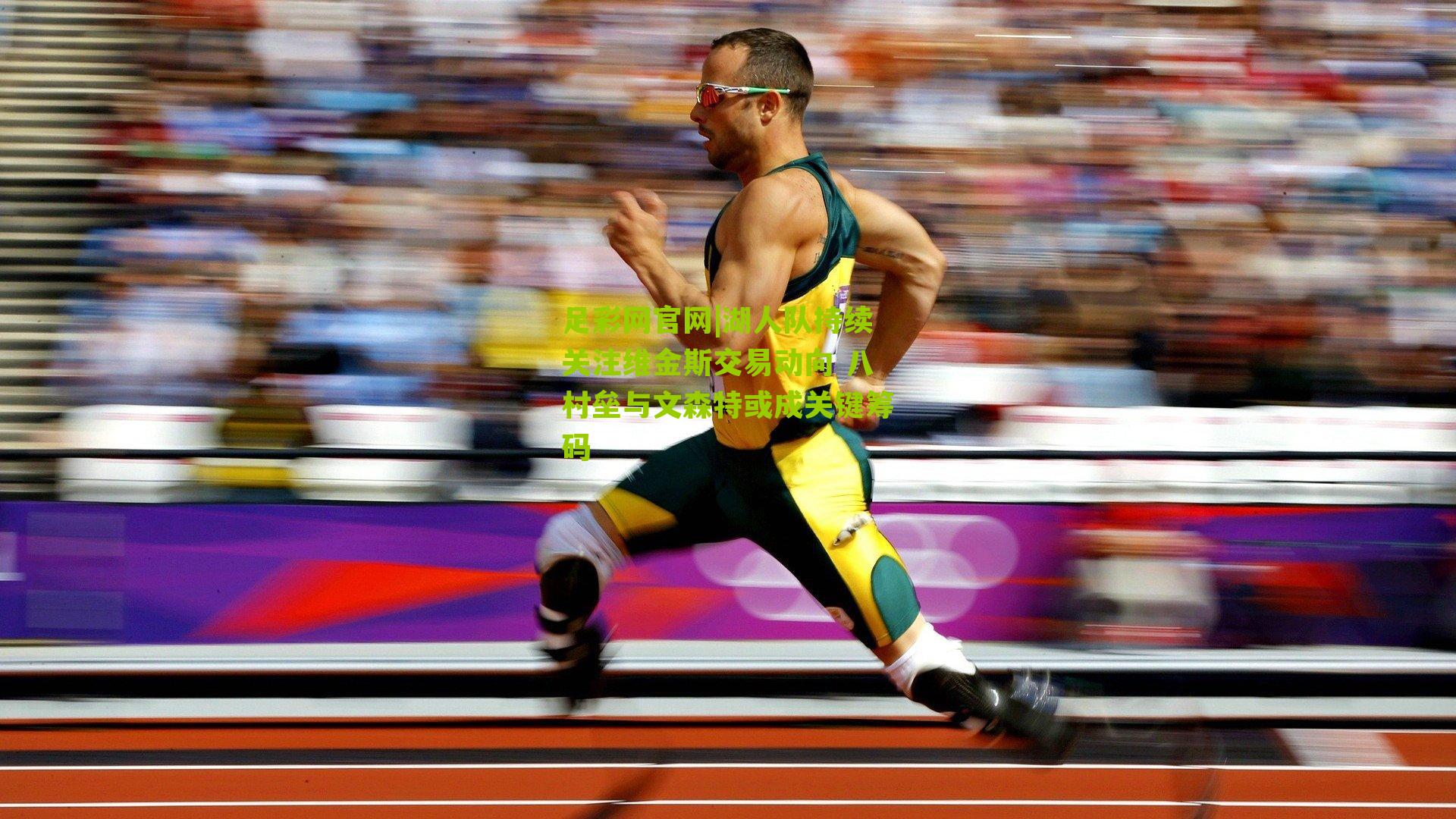 湖人队持续关注维金斯交易动向 八村垒与文森特或成关键筹码