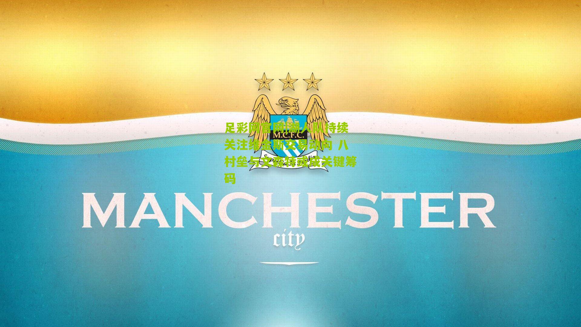 湖人队持续关注维金斯交易动向 八村垒与文森特或成关键筹码