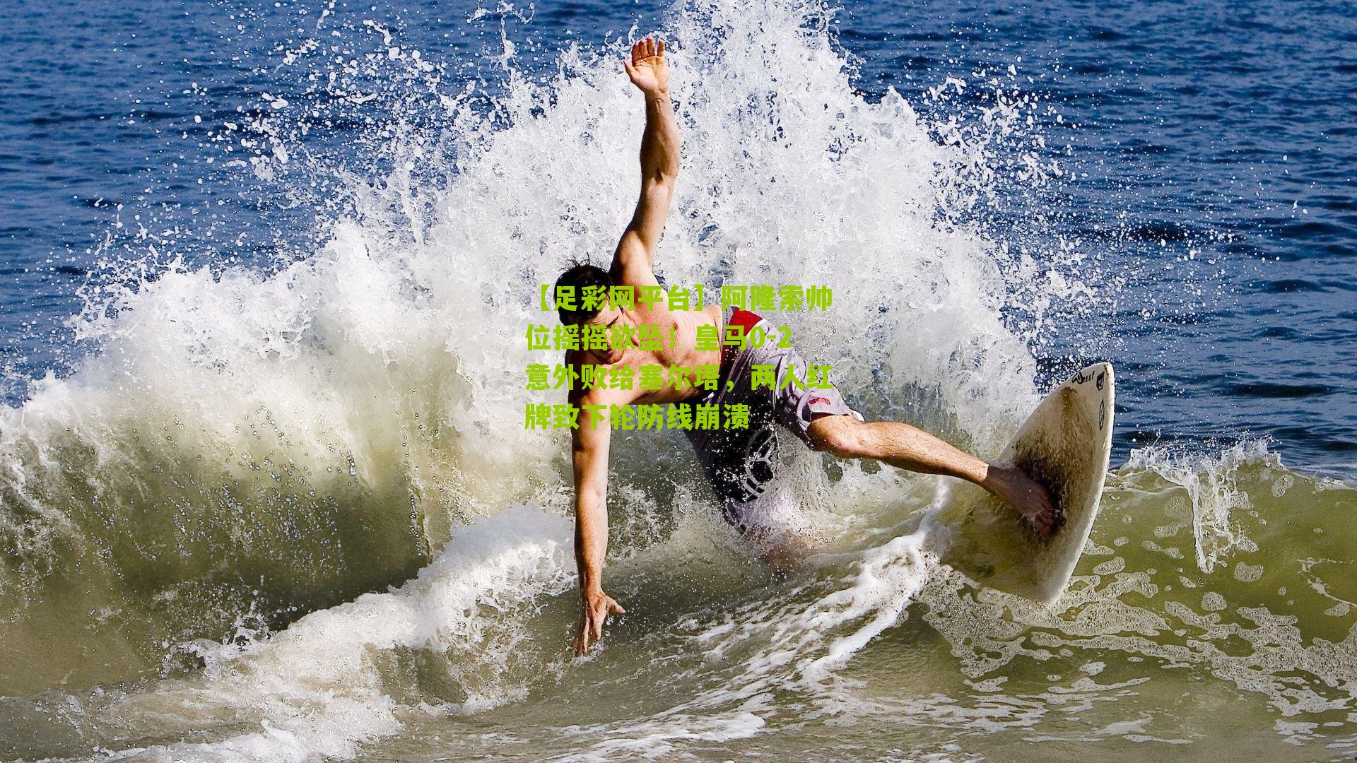 阿隆索帅位摇摇欲坠！皇马0-2意外败给塞尔塔，两人红牌致下轮防线崩溃