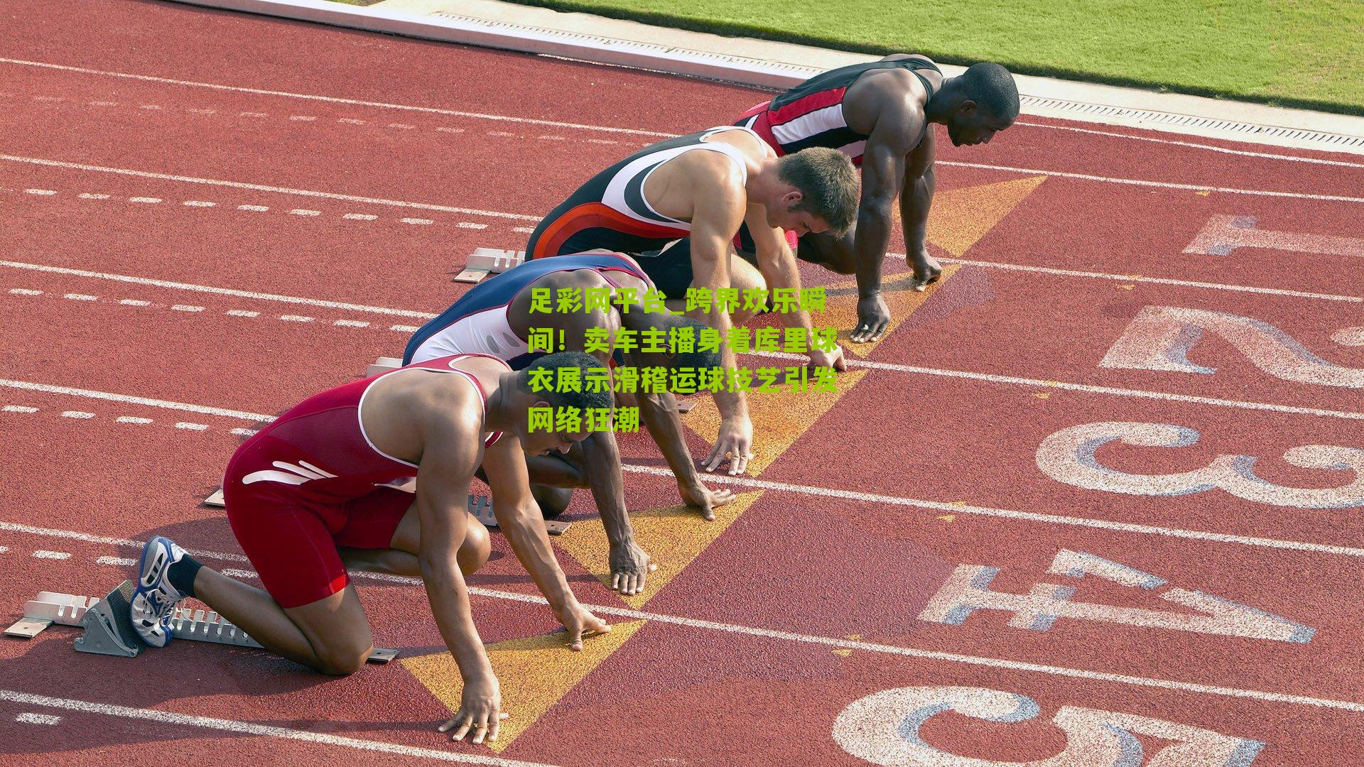 跨界欢乐瞬间！卖车主播身着库里球衣展示滑稽运球技艺引发网络狂潮