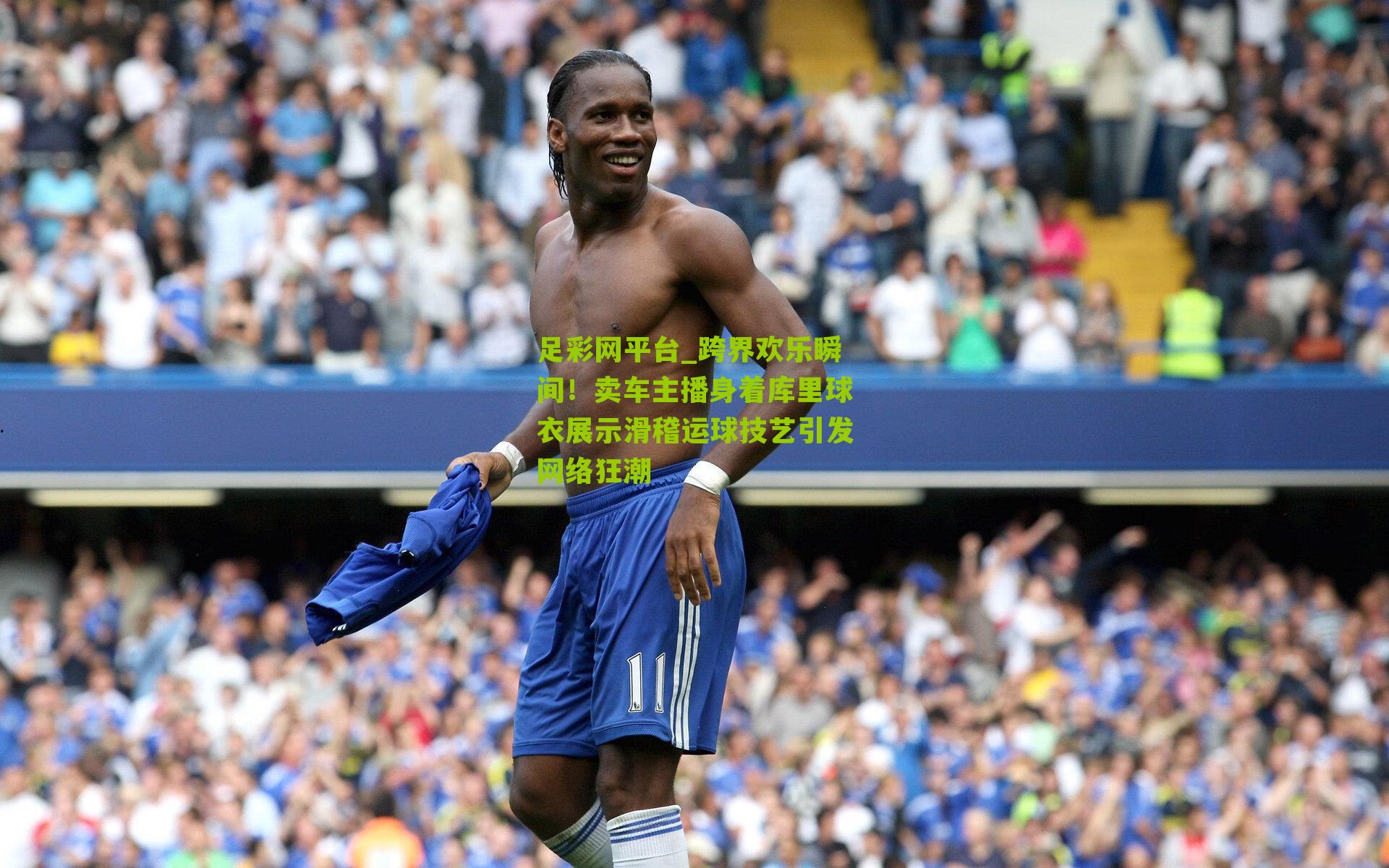 跨界欢乐瞬间！卖车主播身着库里球衣展示滑稽运球技艺引发网络狂潮