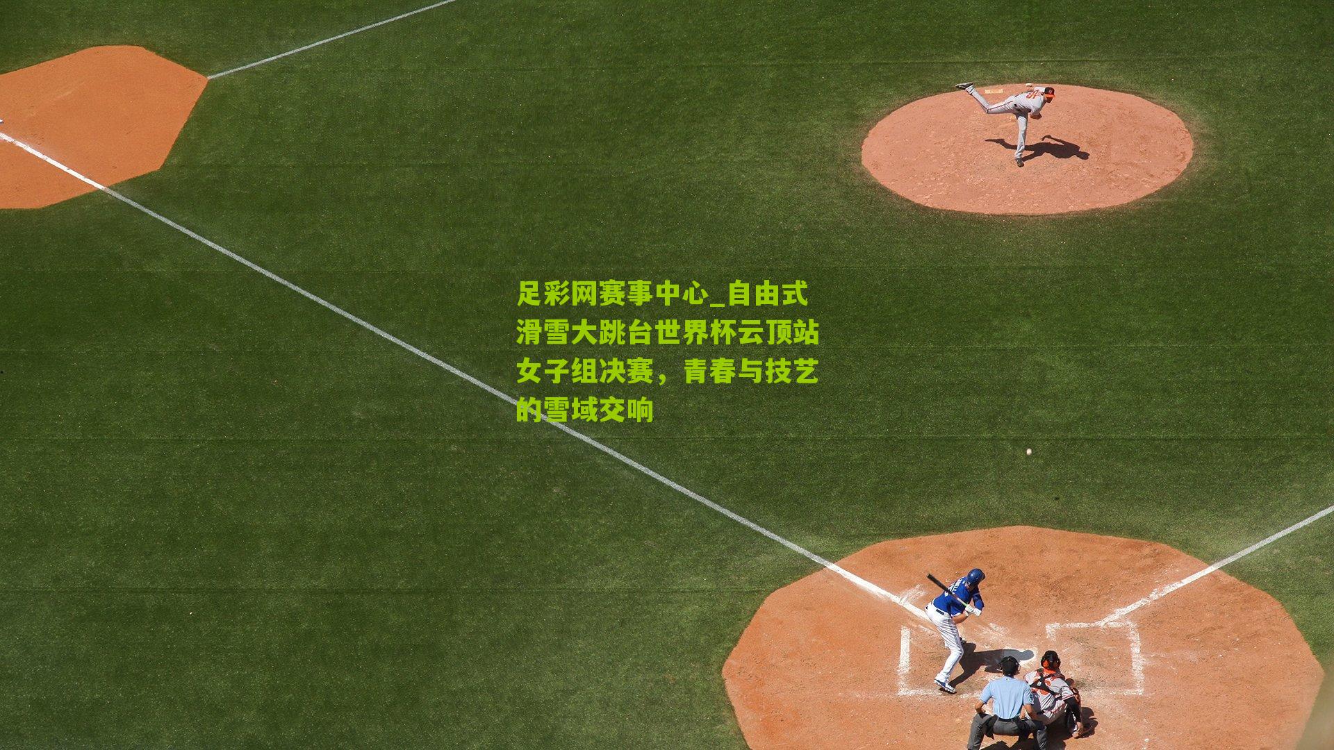 自由式滑雪大跳台世界杯云顶站女子组决赛,青春与技艺的雪域交响