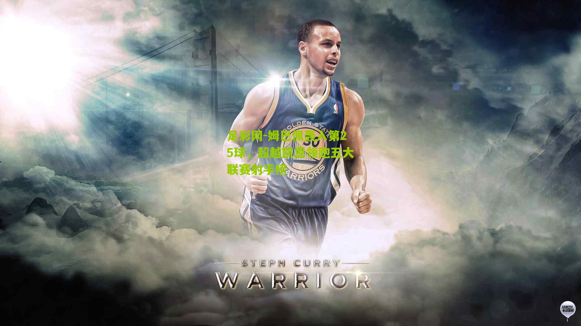 姆巴佩轰入第25球，超越凯恩领跑五大联赛射手榜