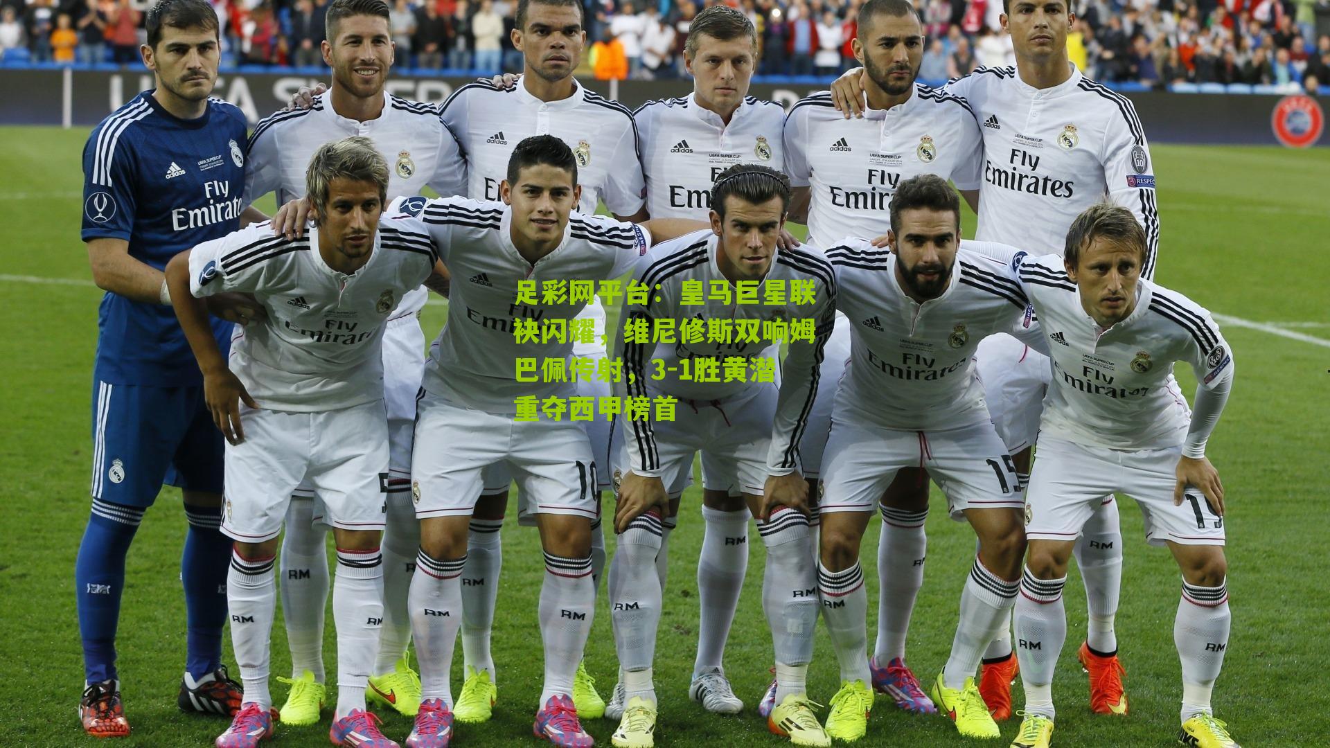 皇马巨星联袂闪耀，维尼修斯双响姆巴佩传射，3-1胜黄潜重夺西甲榜首