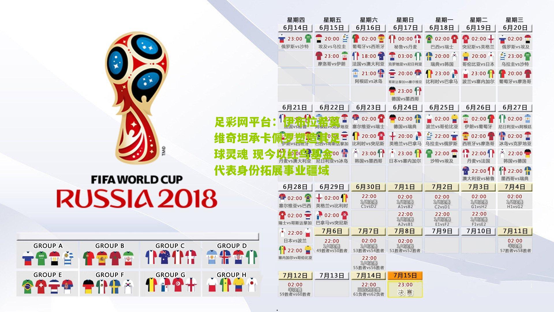 伊布拉希莫维奇坦承卡佩罗塑造其足球灵魂 现今以红鸟基金代表身份拓展事业疆域