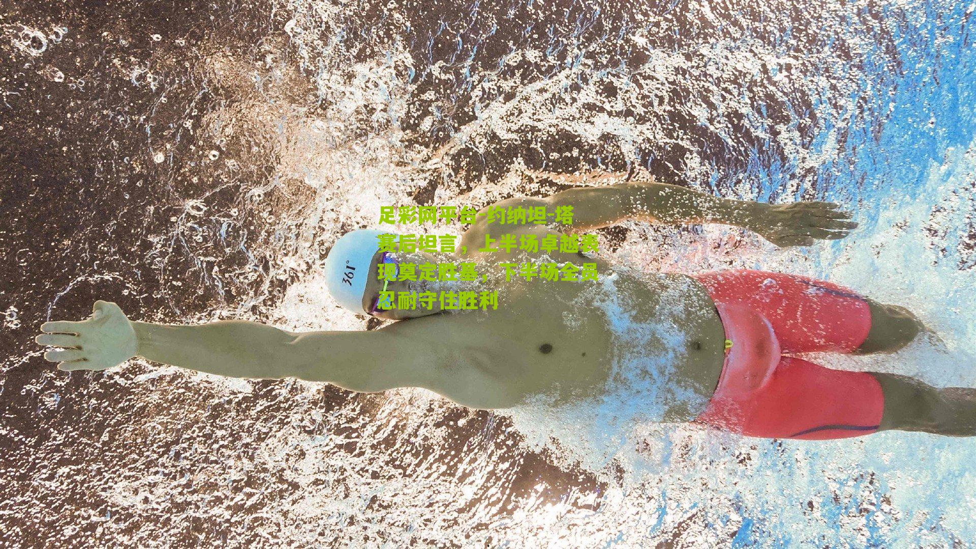 约纳坦-塔赛后坦言，上半场卓越表现奠定胜基，下半场全员忍耐守住胜利