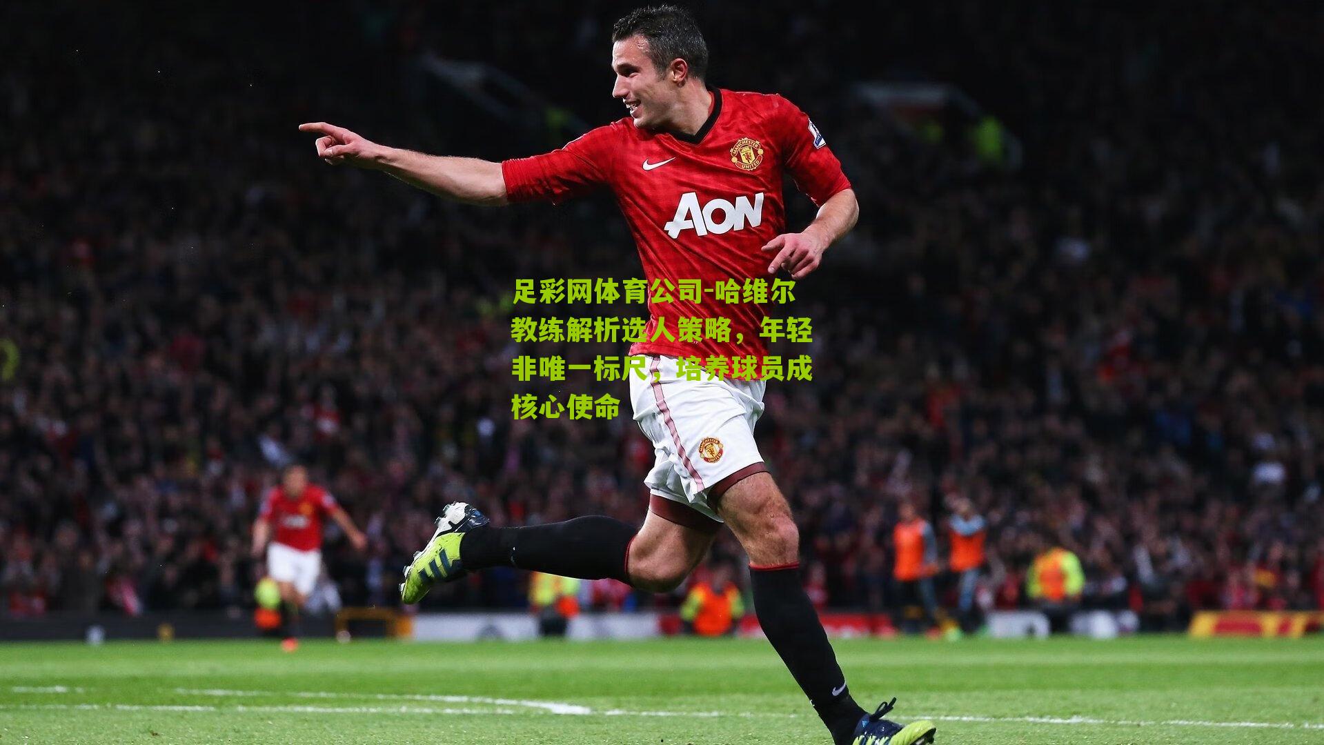 哈维尔教练解析选人策略，年轻非唯一标尺，培养球员成核心使命