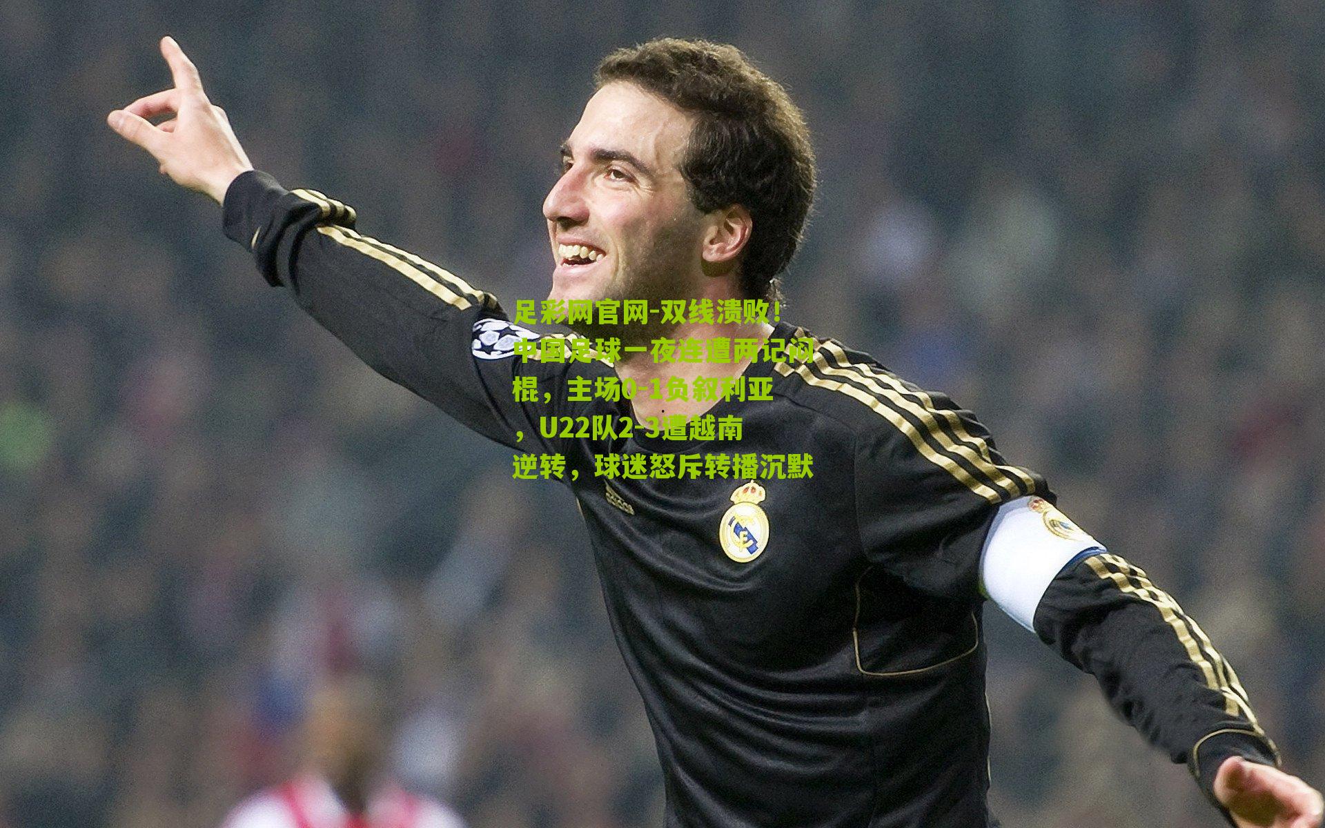 双线溃败！中国足球一夜连遭两记闷棍，主场0-1负叙利亚，U22队2-3遭越南逆转，球迷怒斥转播沉默