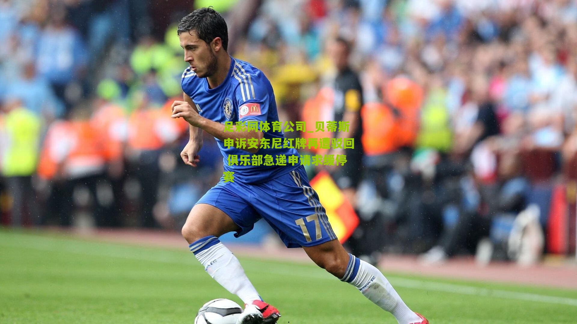 贝蒂斯申诉安东尼红牌再遭驳回 俱乐部急递申请求缓停赛
