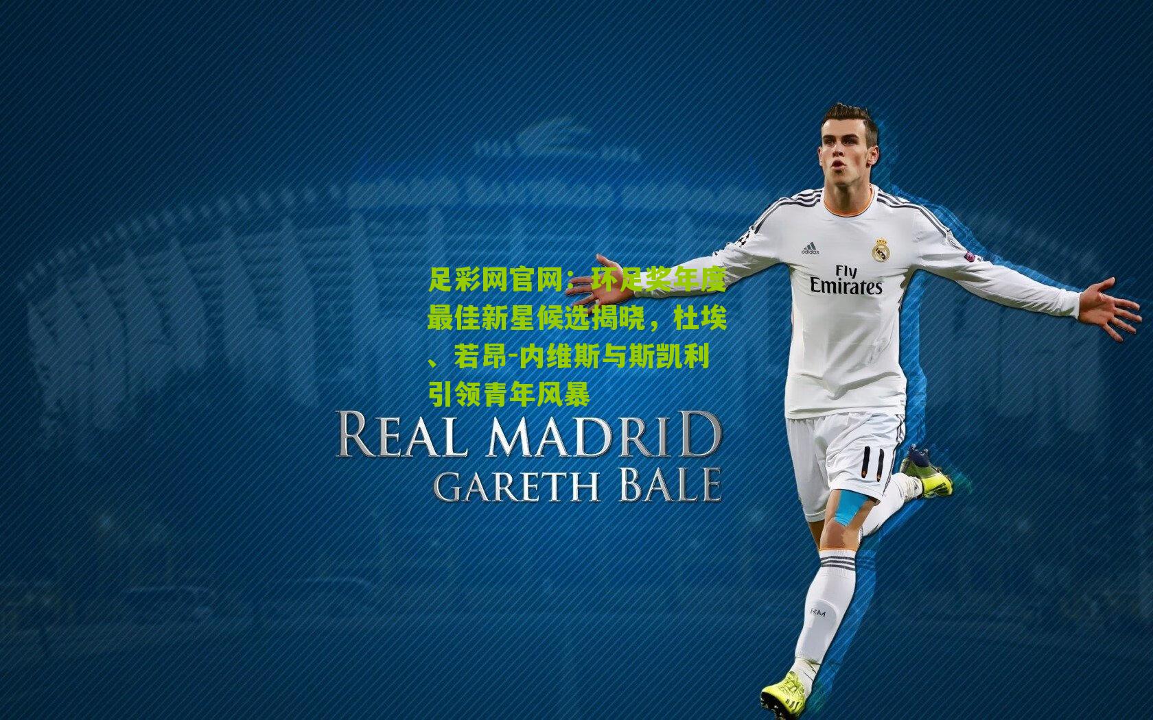 环足奖年度最佳新星候选揭晓，杜埃、若昂-内维斯与斯凯利引领青年风暴