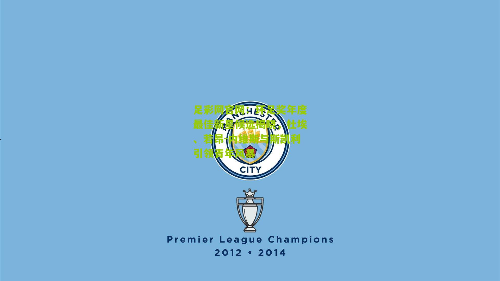 环足奖年度最佳新星候选揭晓，杜埃、若昂-内维斯与斯凯利引领青年风暴