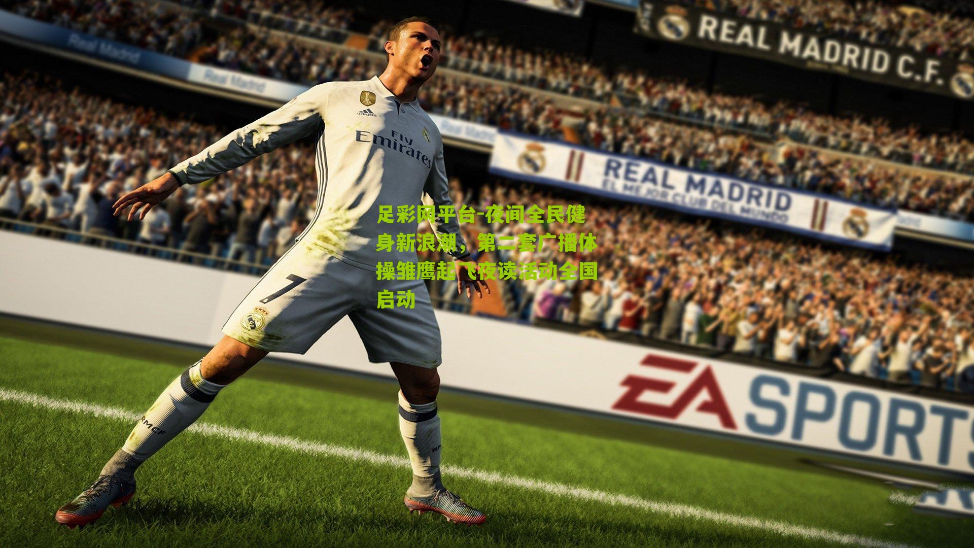 夜间全民健身新浪潮,第二套广播体操雏鹰起飞夜读活动全国启动