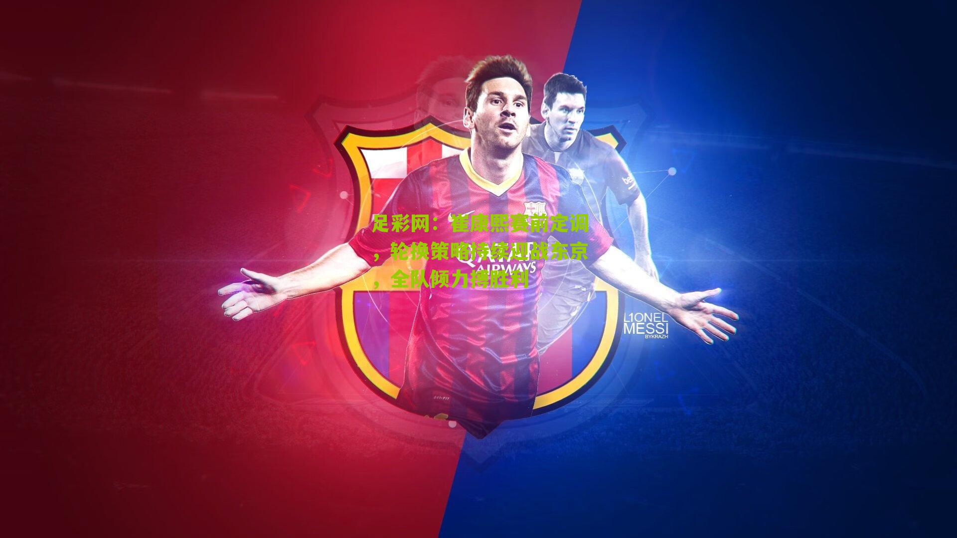 崔康熙赛前定调，轮换策略持续迎战东京，全队倾力搏胜利