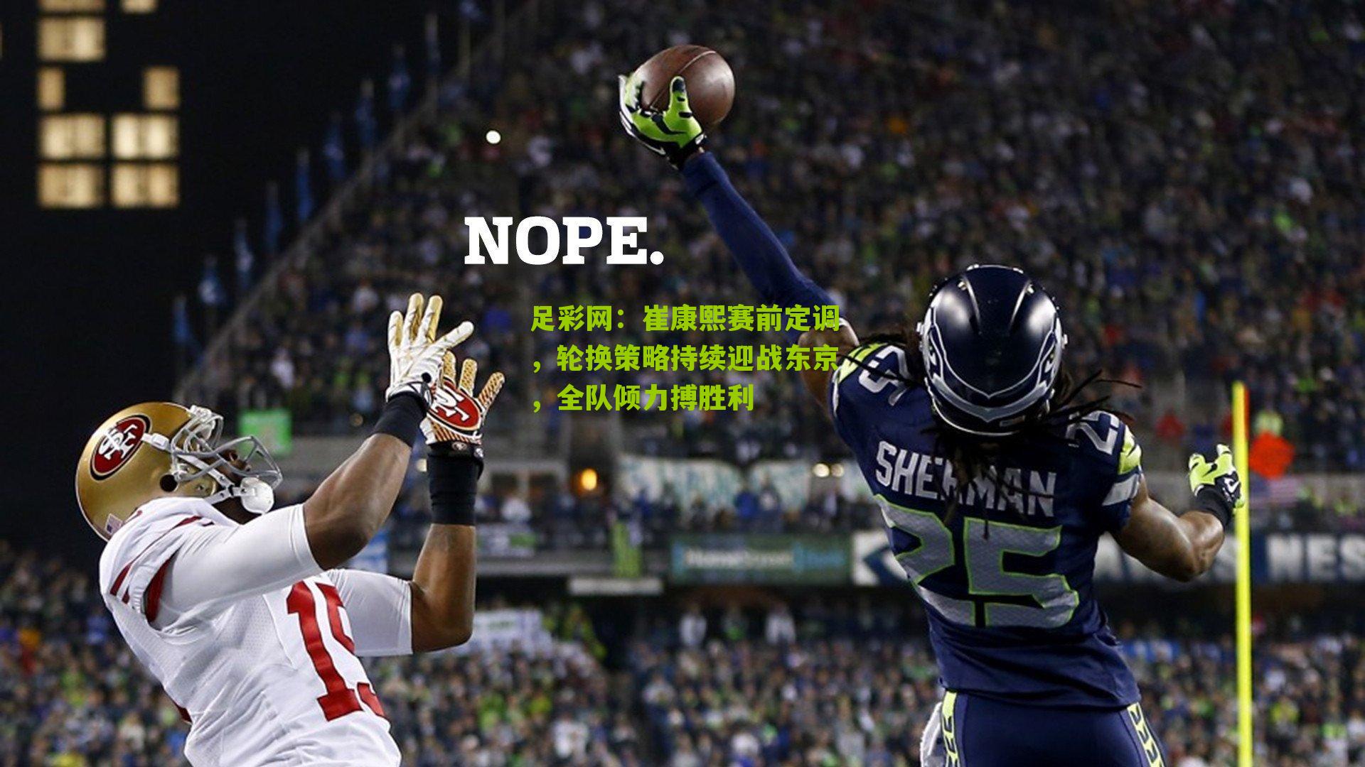 崔康熙赛前定调，轮换策略持续迎战东京，全队倾力搏胜利