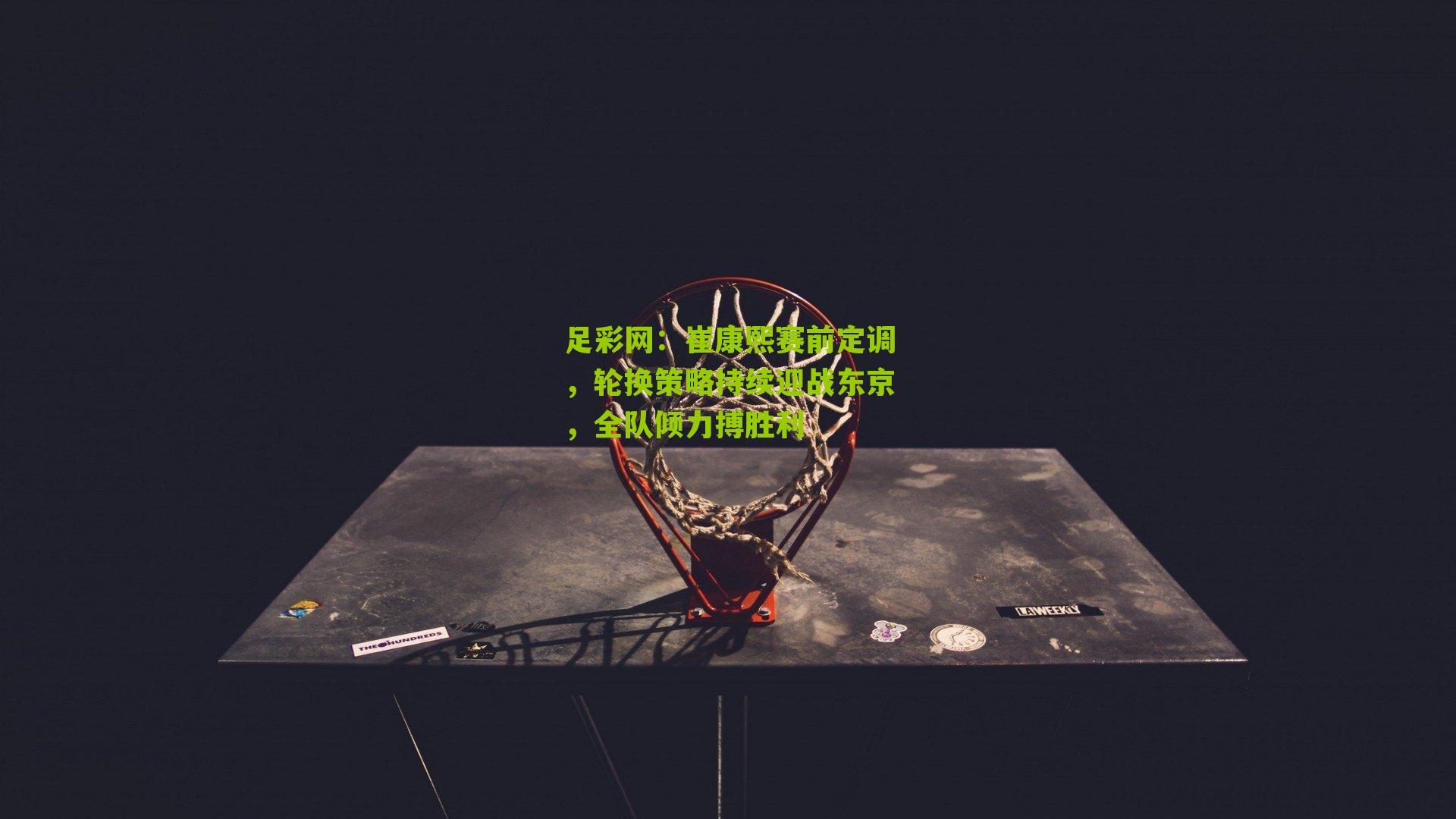 崔康熙赛前定调，轮换策略持续迎战东京，全队倾力搏胜利