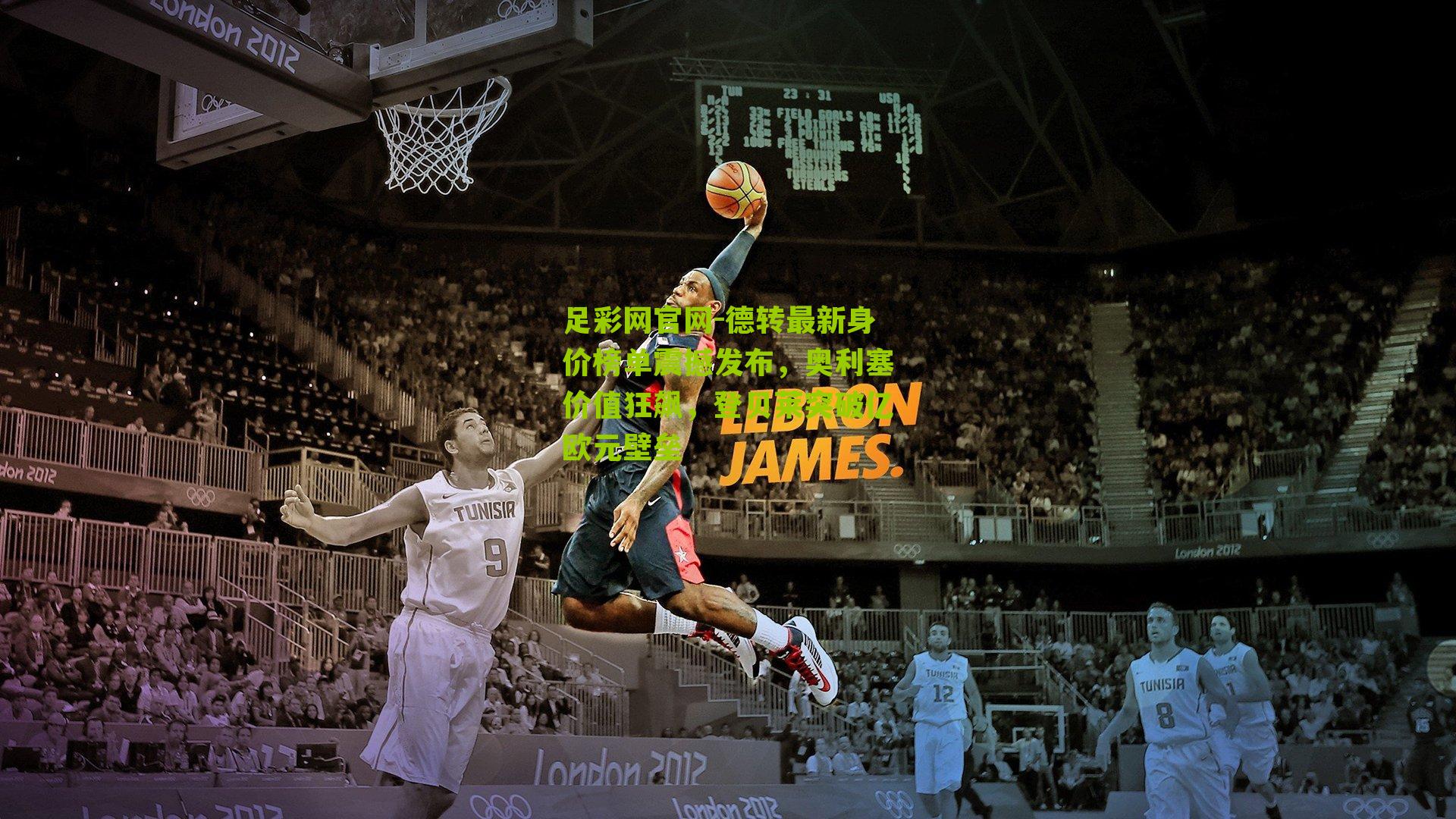 德转最新身价榜单震撼发布，奥利塞价值狂飙，登贝莱突破亿欧元壁垒