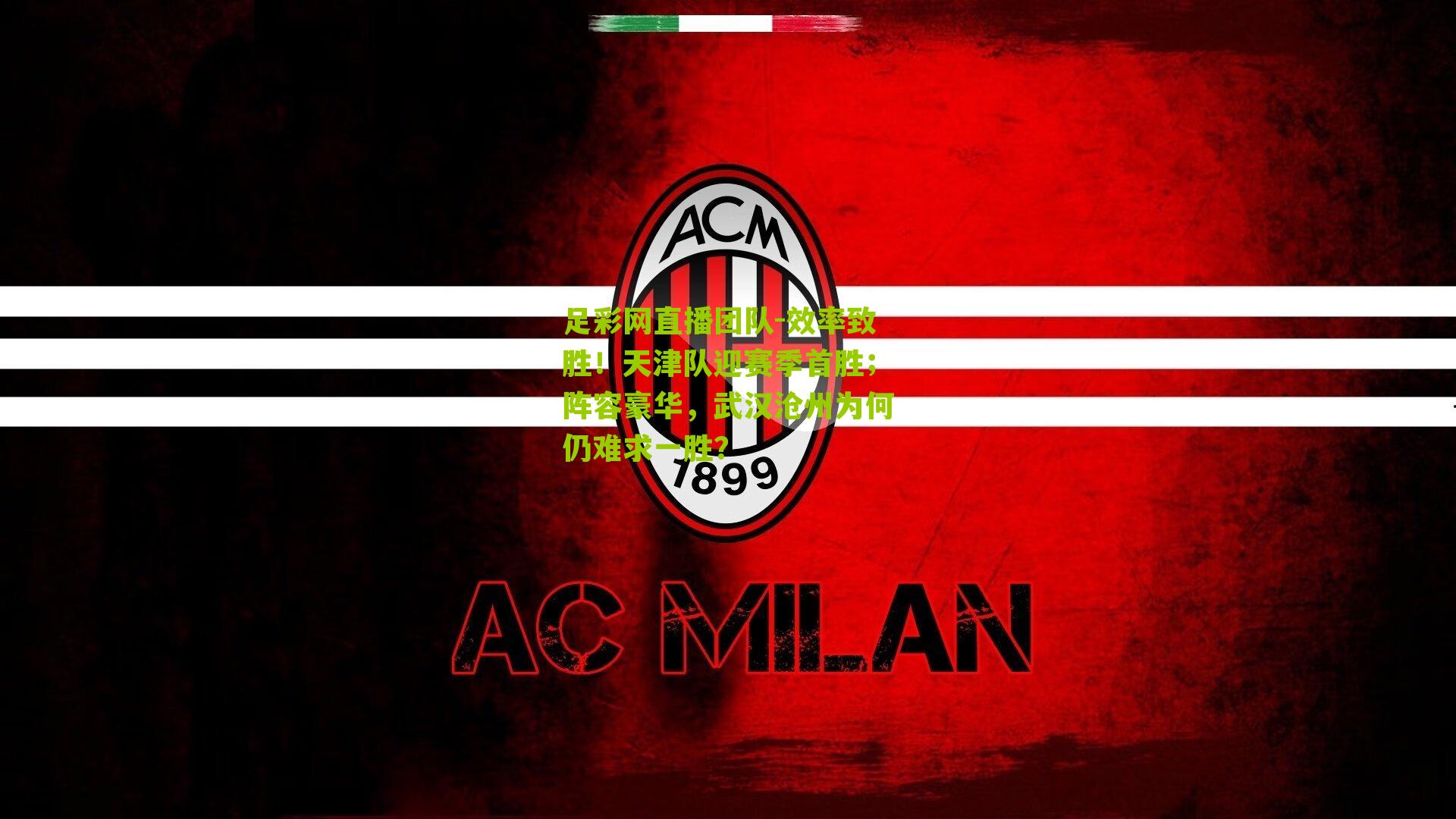 效率致胜！天津队迎赛季首胜；阵容豪华，武汉沧州为何仍难求一胜？