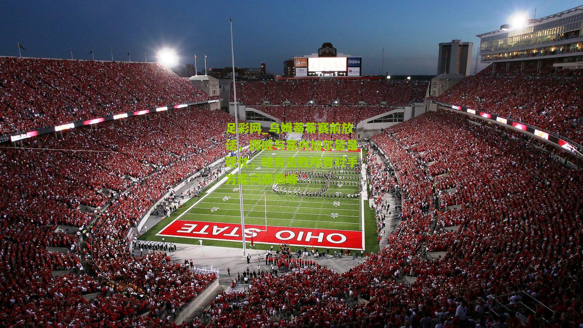 乌姆蒂蒂赛前放话，挪威与塞内加尔皆是硬仗，唯有击败所有对手方能问鼎巅峰