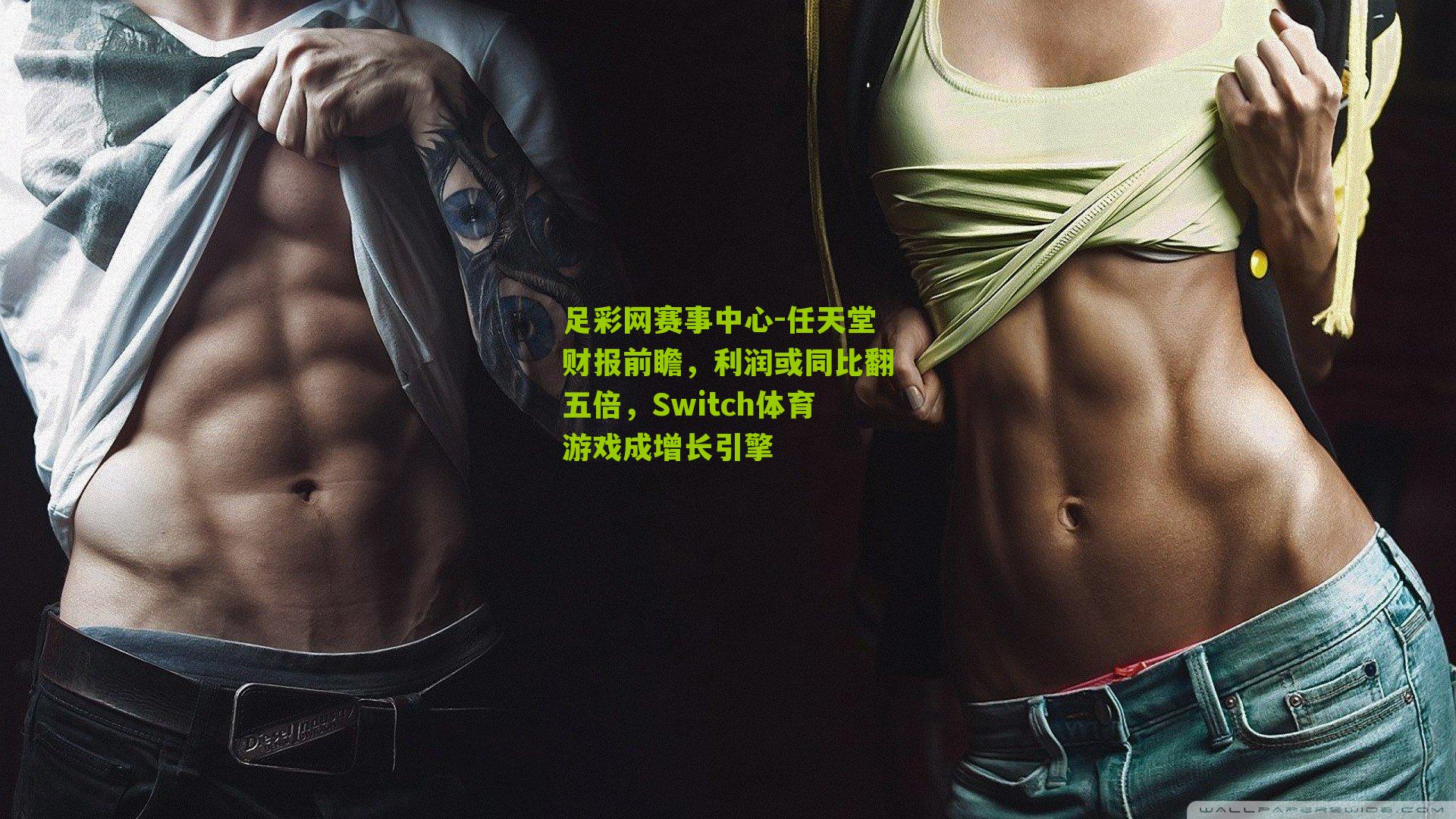 任天堂财报前瞻，利润或同比翻五倍，Switch体育游戏成增长引擎