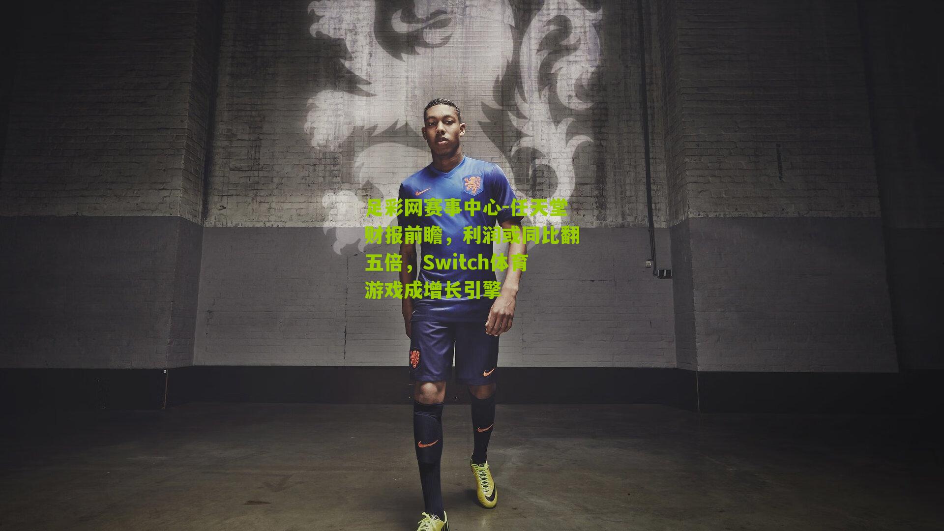 任天堂财报前瞻，利润或同比翻五倍，Switch体育游戏成增长引擎