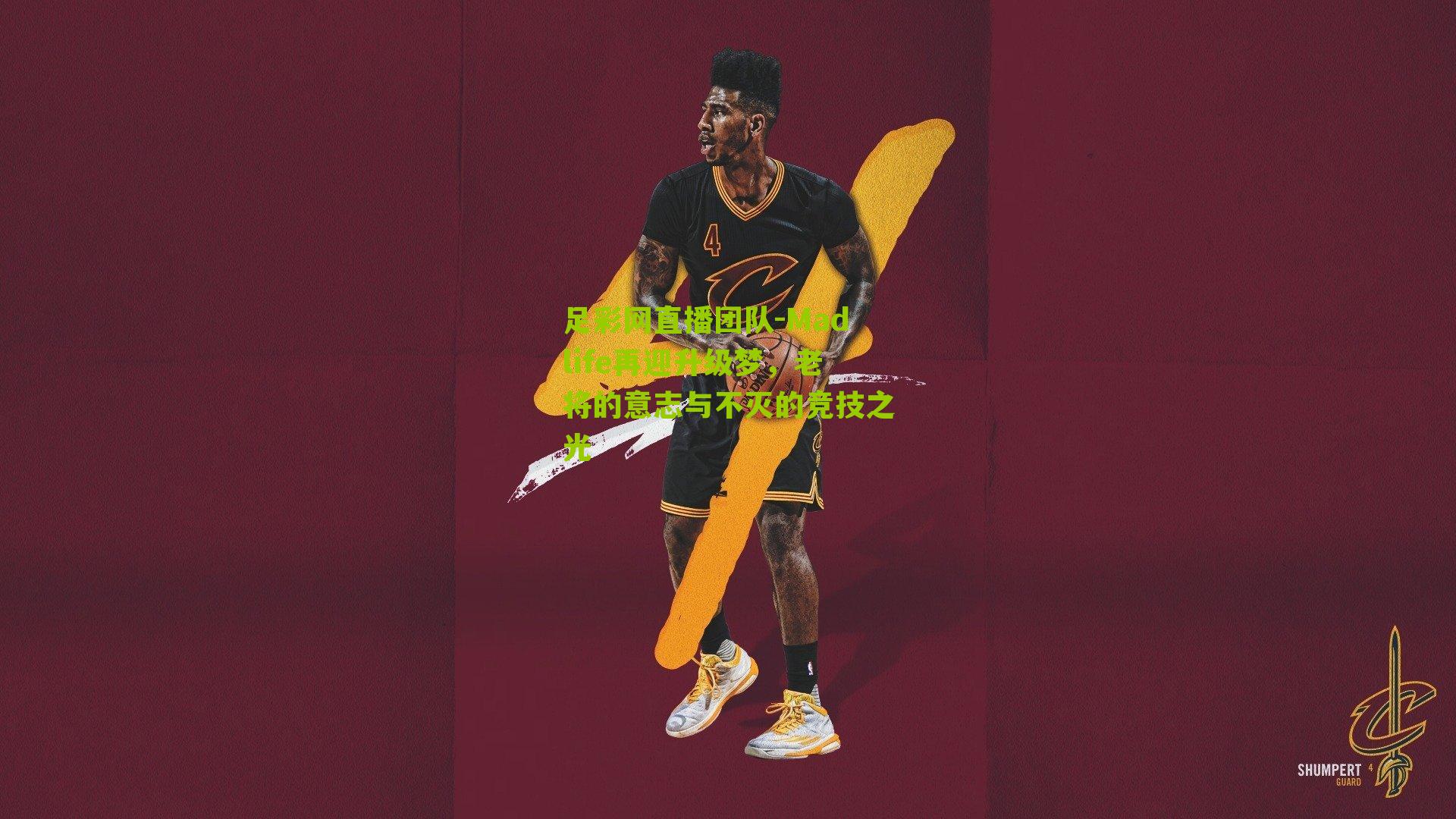 Madlife再迎升级梦，老将的意志与不灭的竞技之光