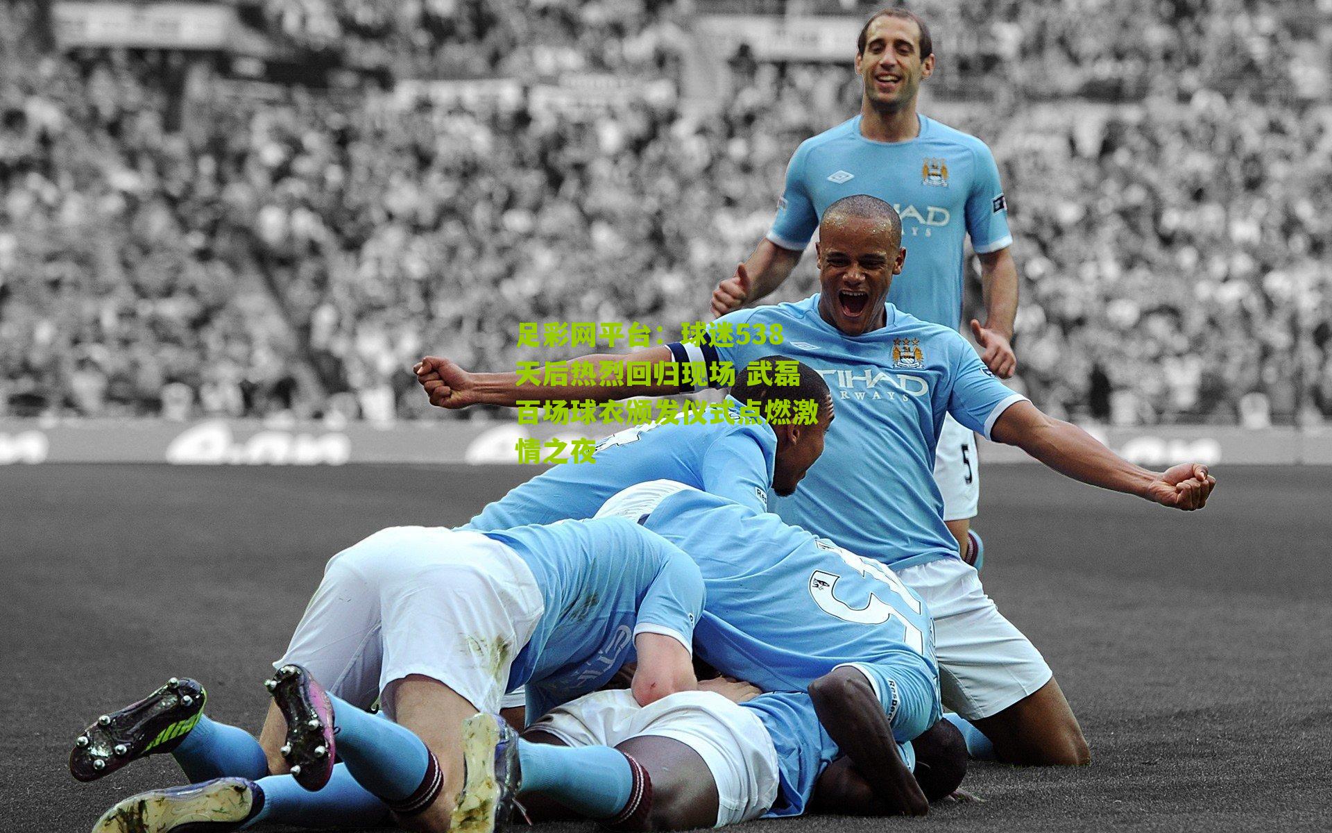 球迷538天后热烈回归现场 武磊百场球衣颁发仪式点燃激情之夜