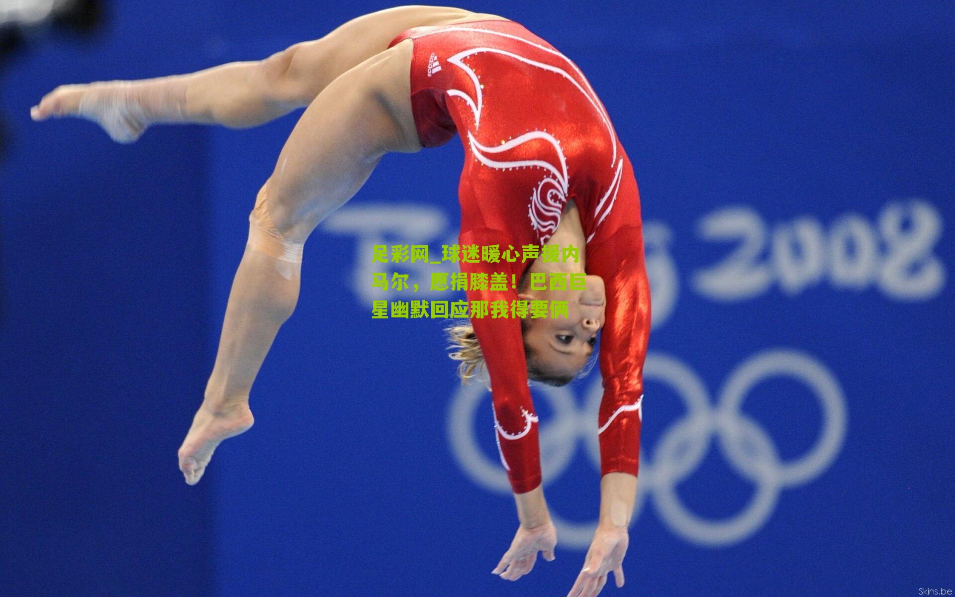 球迷暖心声援内马尔，愿捐膝盖！巴西巨星幽默回应那我得要俩