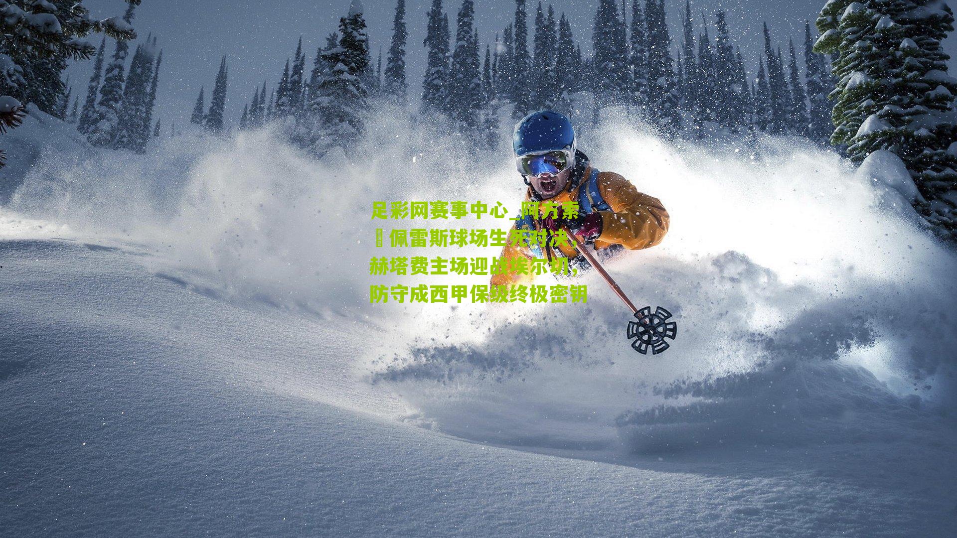 阿方索・佩雷斯球场生死对决，赫塔费主场迎战埃尔切，防守成西甲保级终极密钥