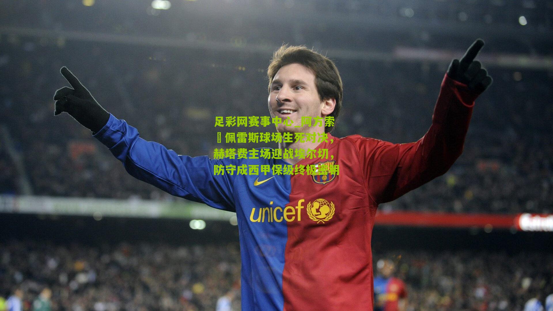 阿方索・佩雷斯球场生死对决，赫塔费主场迎战埃尔切，防守成西甲保级终极密钥