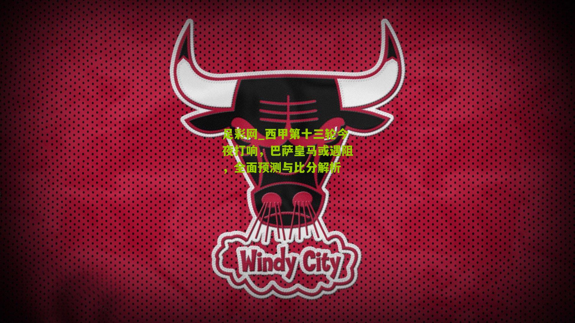 西甲第十三轮今夜打响，巴萨皇马或遇阻，全面预测与比分解析