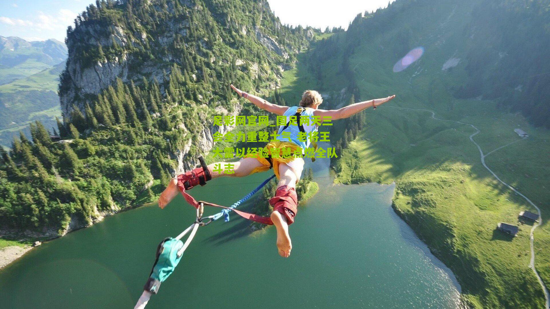 国足两天三会全力重整士气 老将王大雷以经验智慧点燃全队斗志