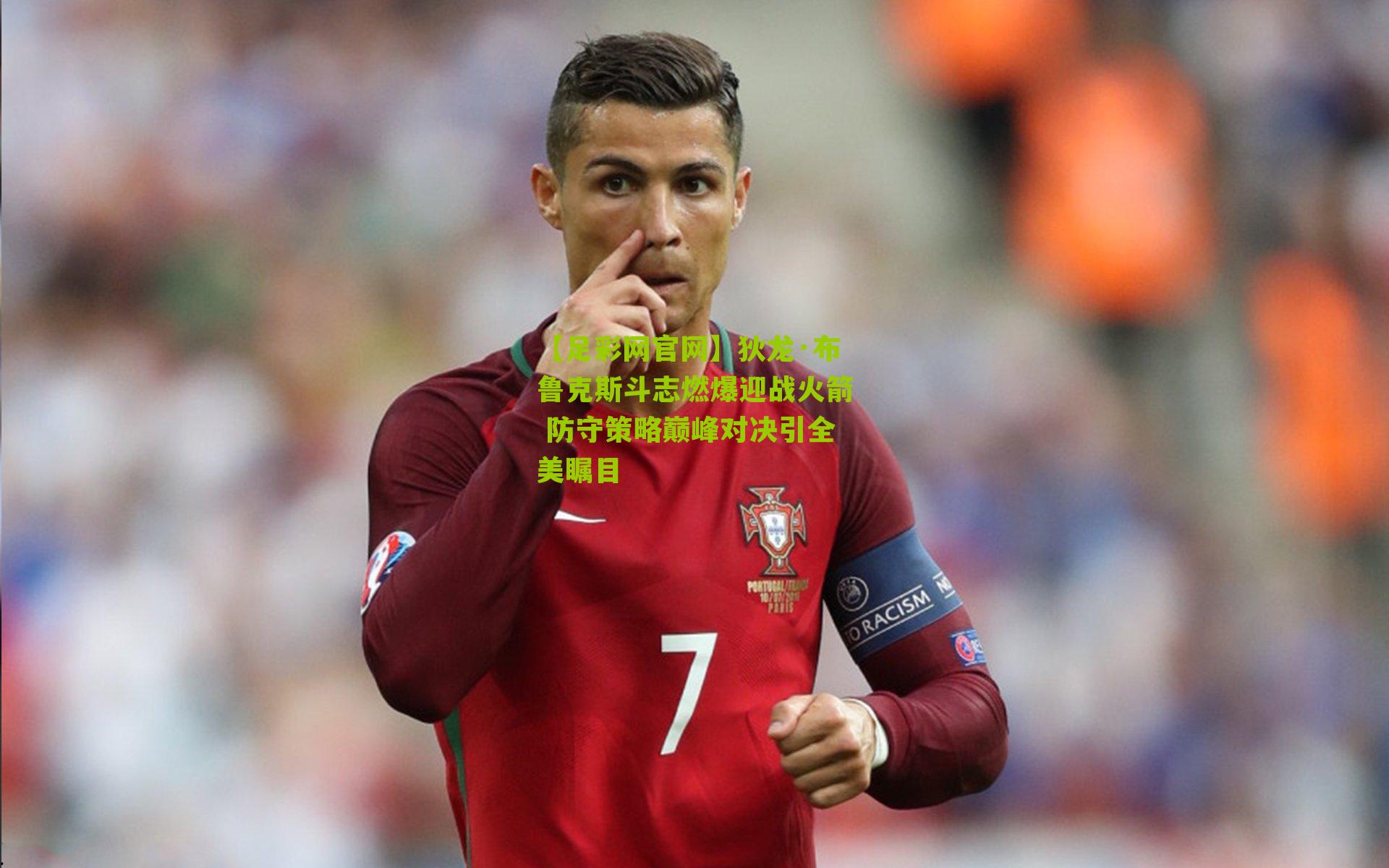 狄龙·布鲁克斯斗志燃爆迎战火箭 防守策略巅峰对决引全美瞩目