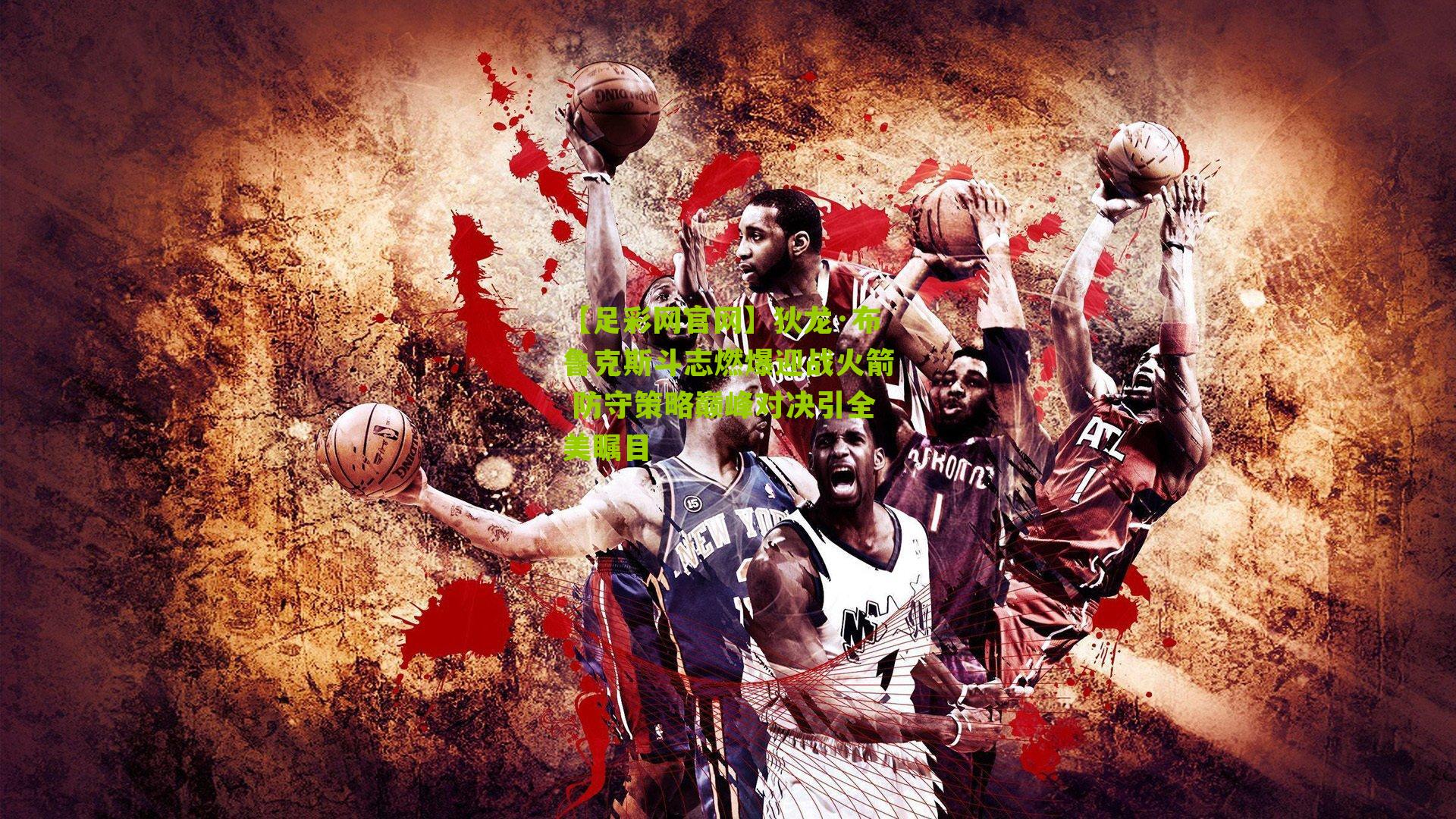 狄龙·布鲁克斯斗志燃爆迎战火箭 防守策略巅峰对决引全美瞩目