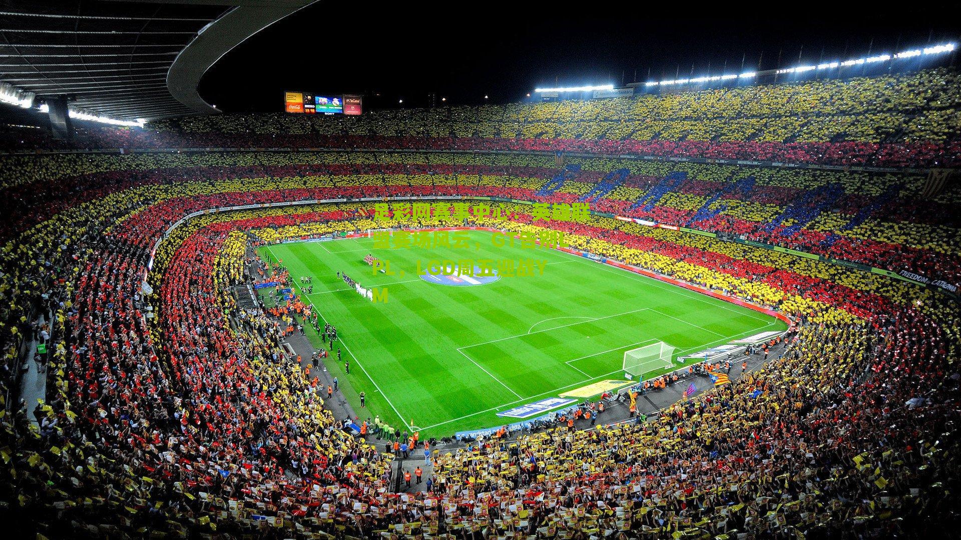 英雄联盟赛场风云，GT告别LPL，LGD周五迎战YM