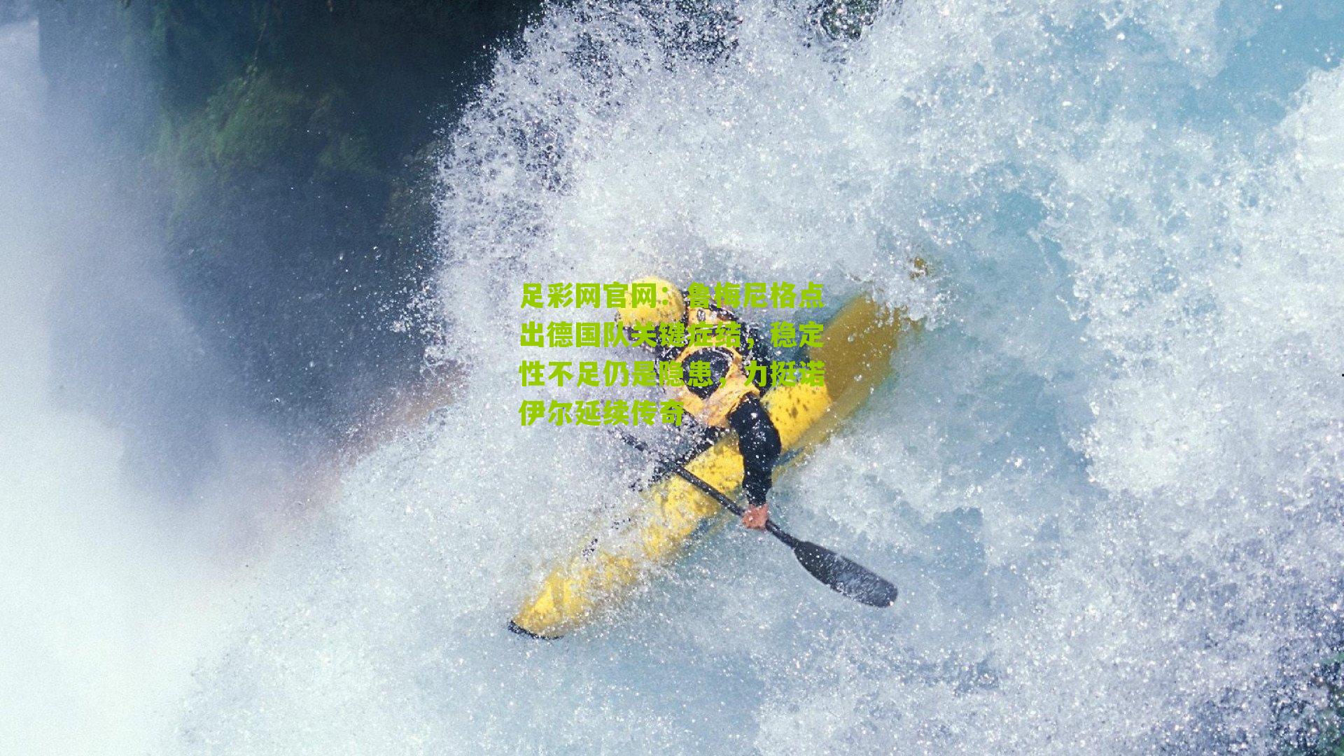 鲁梅尼格点出德国队关键症结，稳定性不足仍是隐患，力挺诺伊尔延续传奇