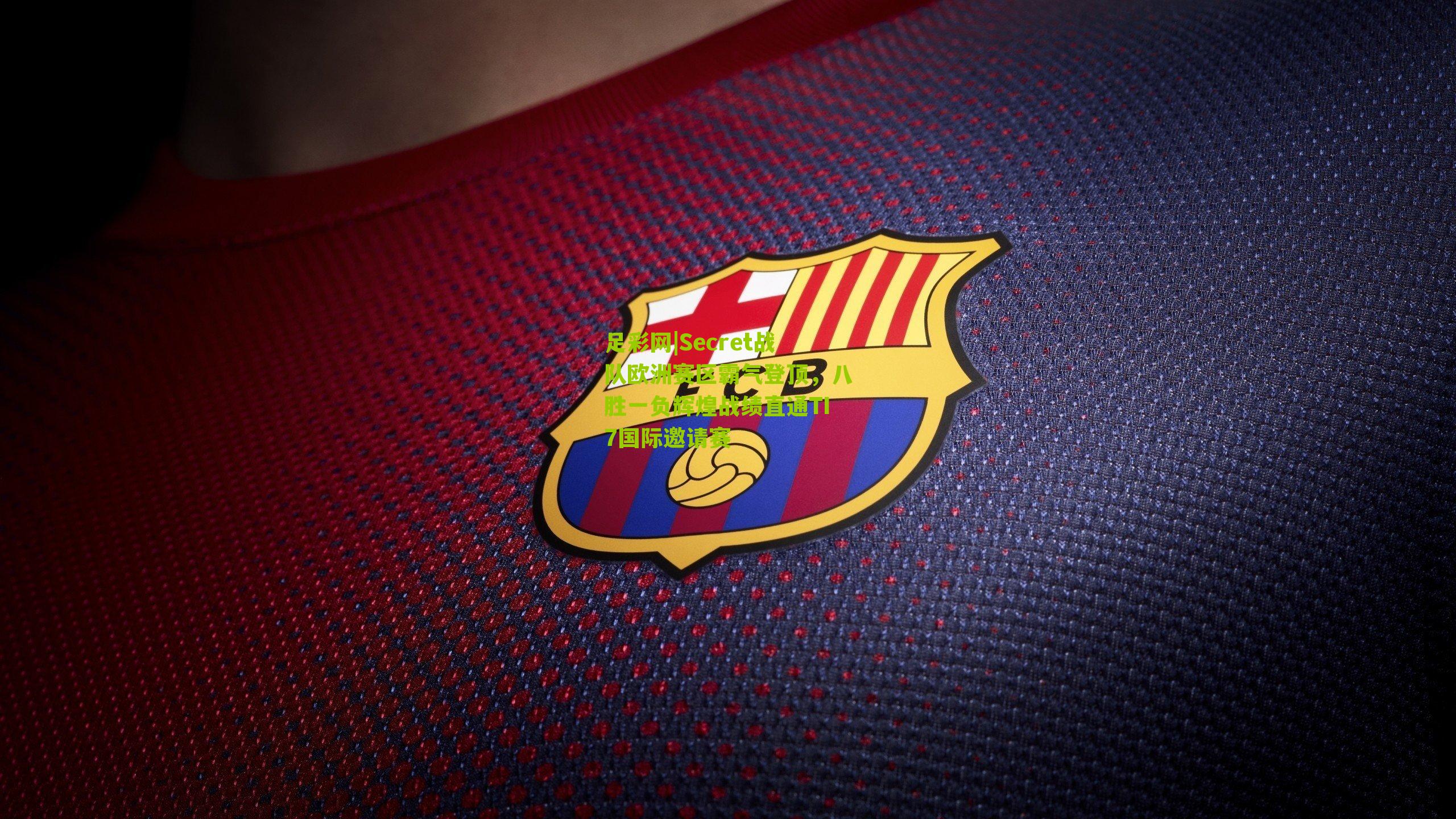 Secret战队欧洲赛区霸气登顶，八胜一负辉煌战绩直通TI7国际邀请赛