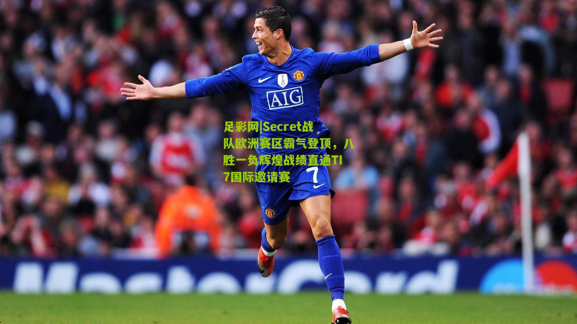 Secret战队欧洲赛区霸气登顶，八胜一负辉煌战绩直通TI7国际邀请赛