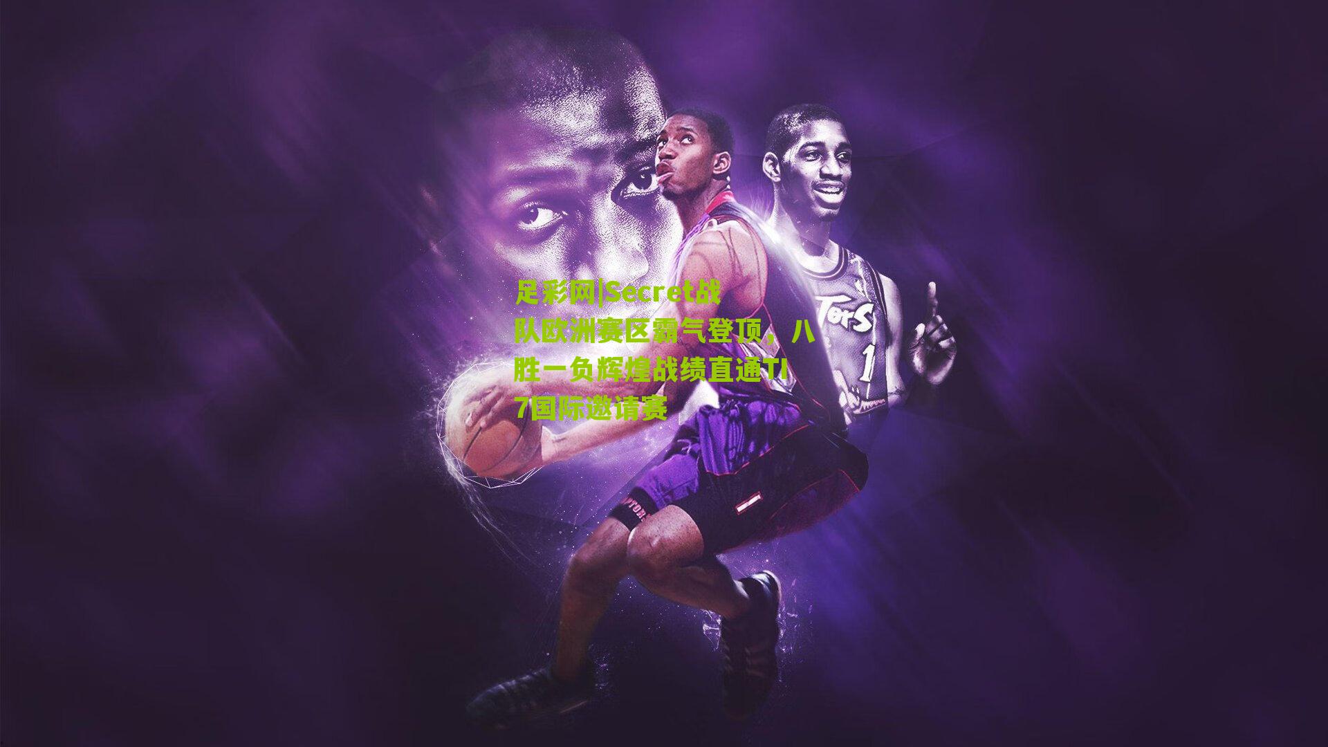 Secret战队欧洲赛区霸气登顶，八胜一负辉煌战绩直通TI7国际邀请赛