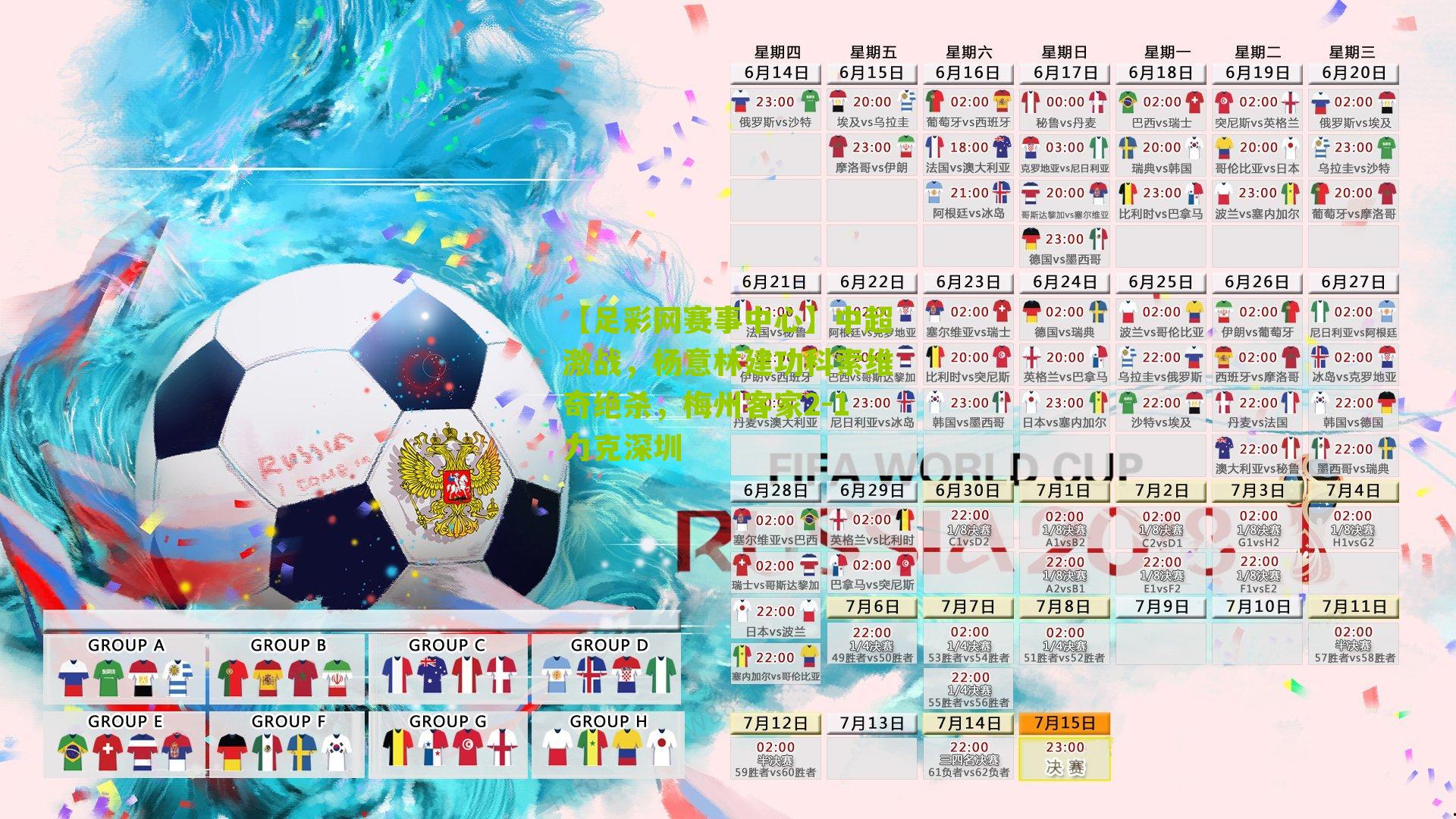 中超激战，杨意林建功科索维奇绝杀，梅州客家2-1力克深圳