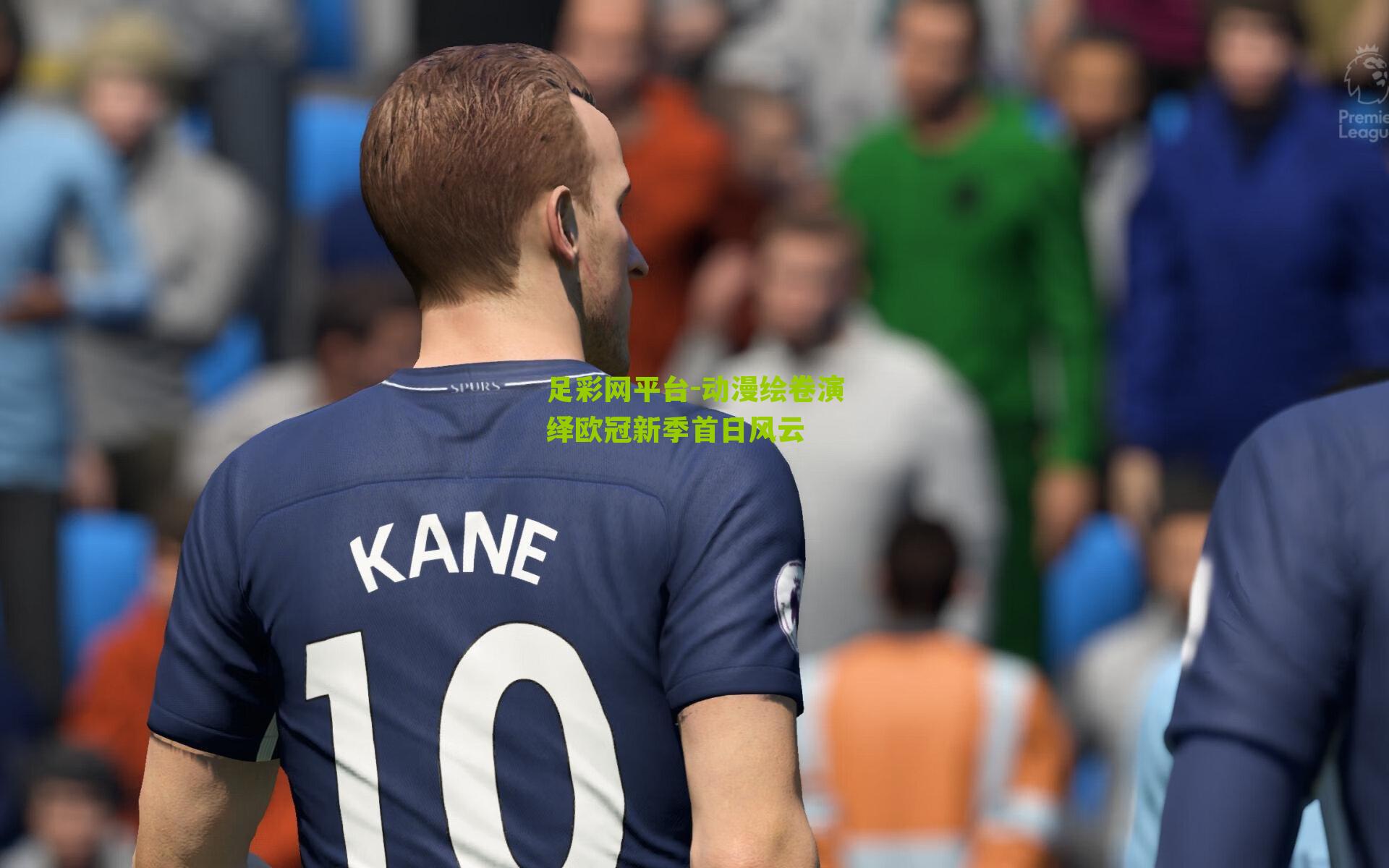 动漫绘卷演绎欧冠新季首日风云