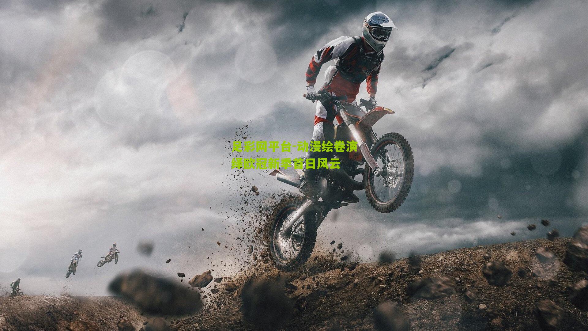 动漫绘卷演绎欧冠新季首日风云