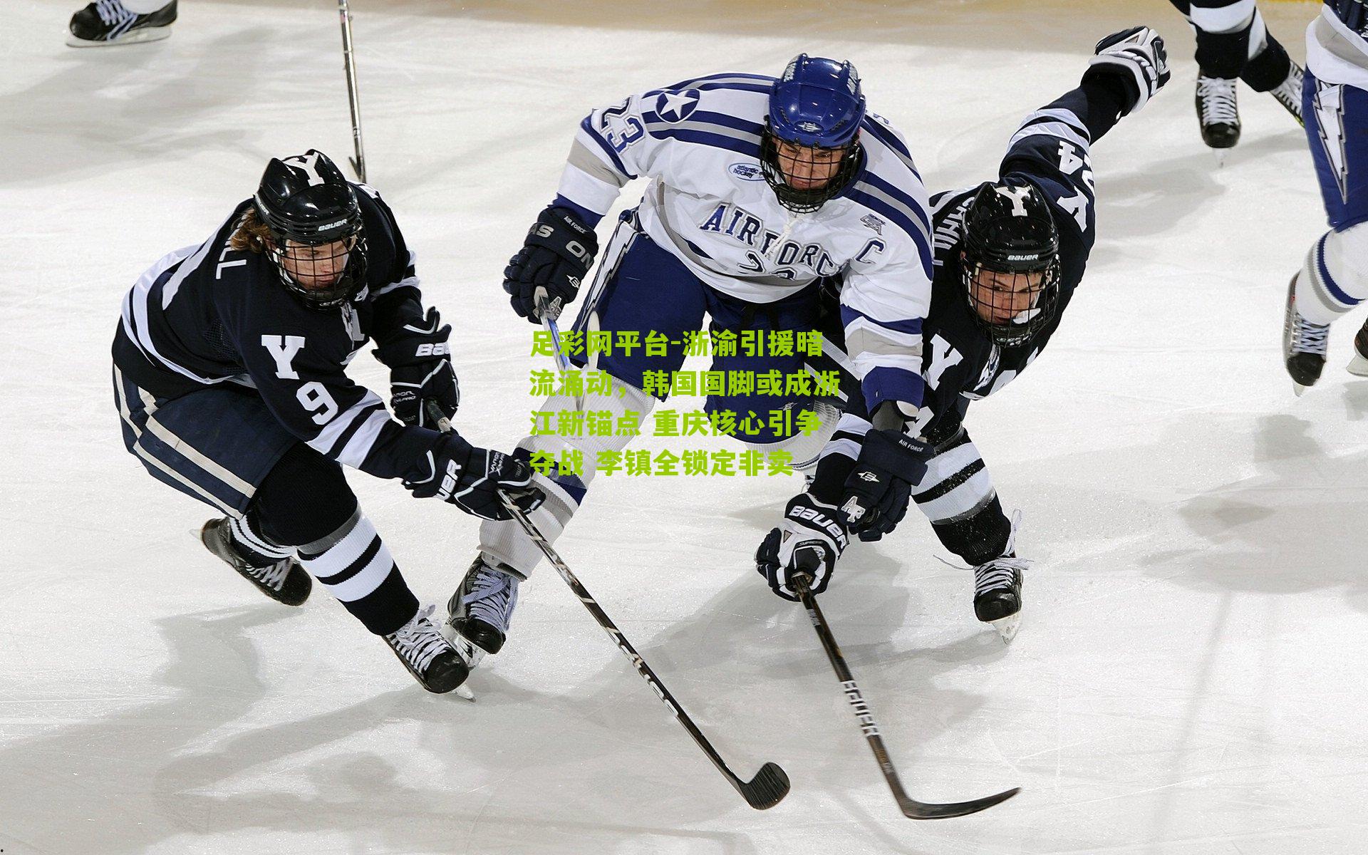 浙渝引援暗流涌动，韩国国脚或成浙江新锚点 重庆核心引争夺战 李镇全锁定非卖