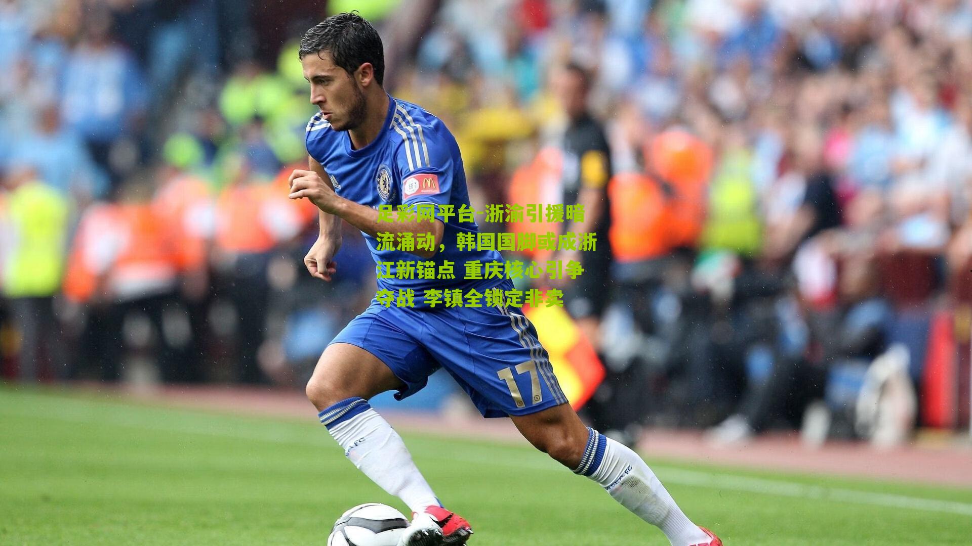 浙渝引援暗流涌动，韩国国脚或成浙江新锚点 重庆核心引争夺战 李镇全锁定非卖