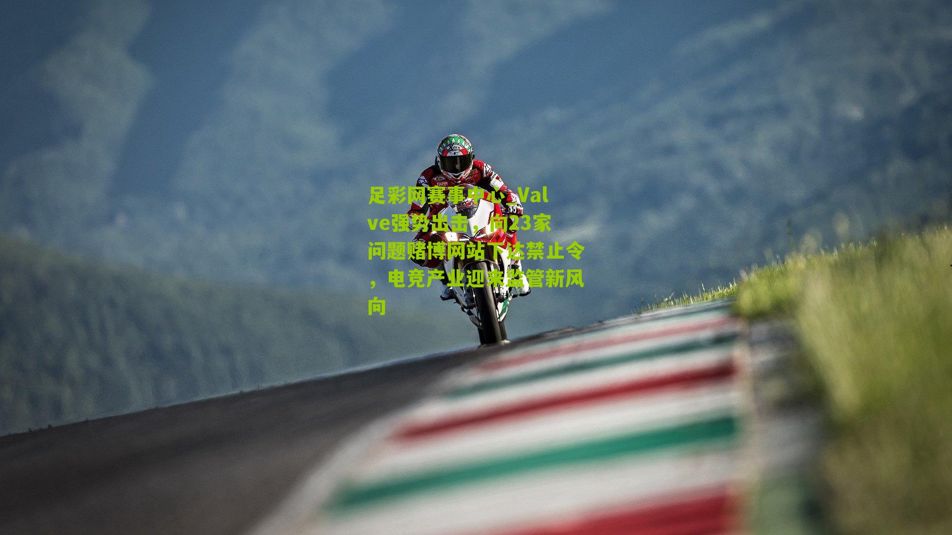 Valve强势出击，向23家问题赌博网站下达禁止令，电竞产业迎来监管新风向