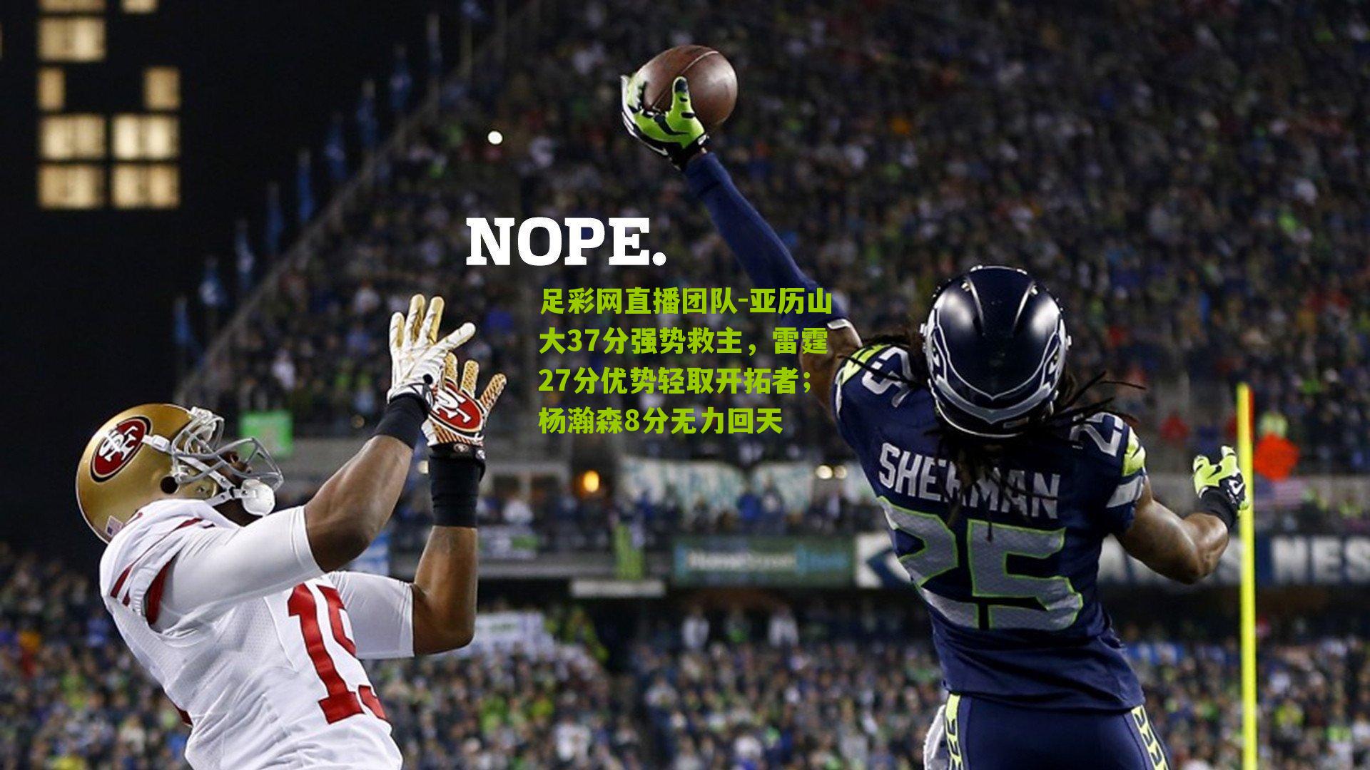 亚历山大37分强势救主，雷霆27分优势轻取开拓者；杨瀚森8分无力回天