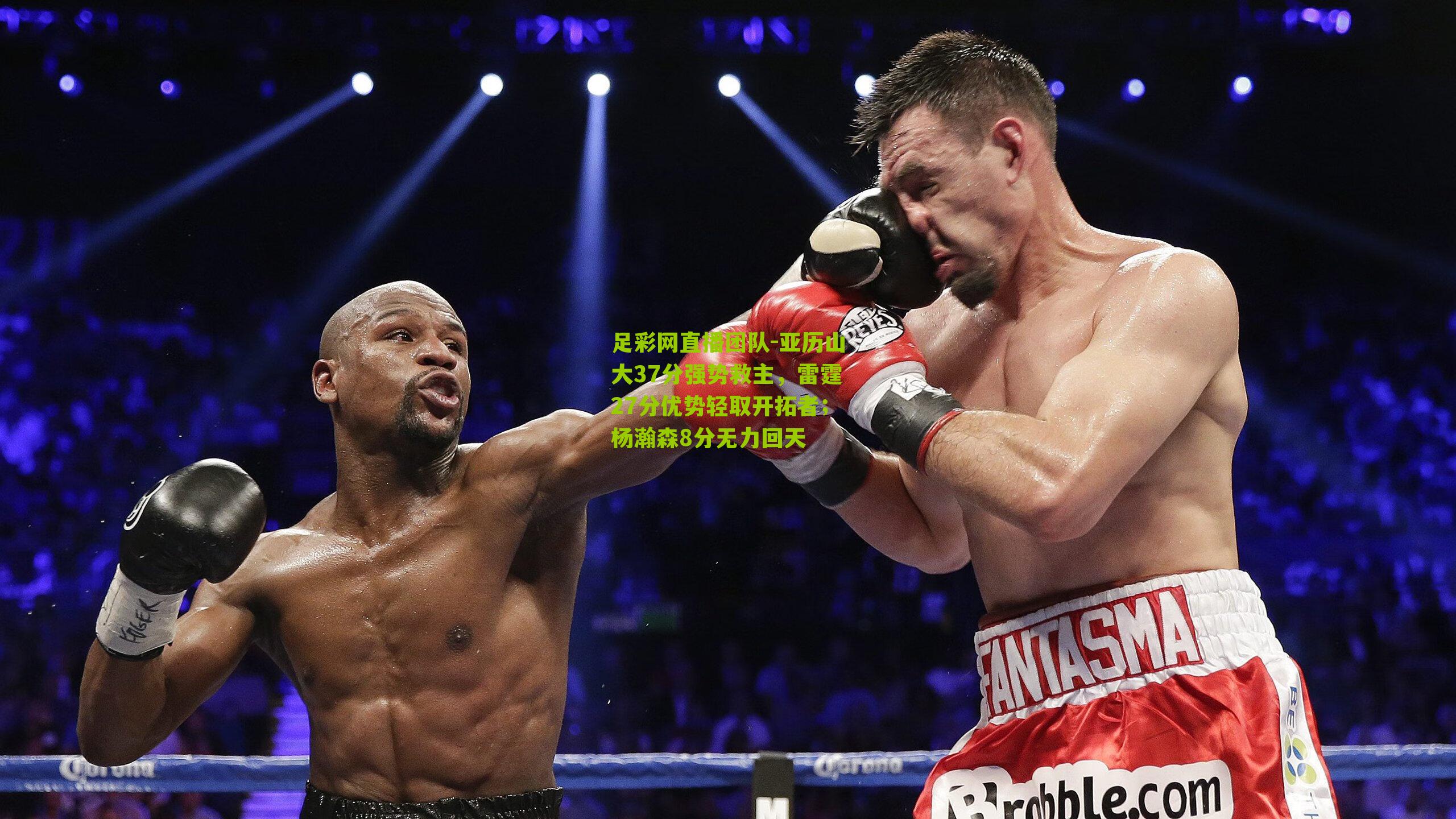 亚历山大37分强势救主，雷霆27分优势轻取开拓者；杨瀚森8分无力回天