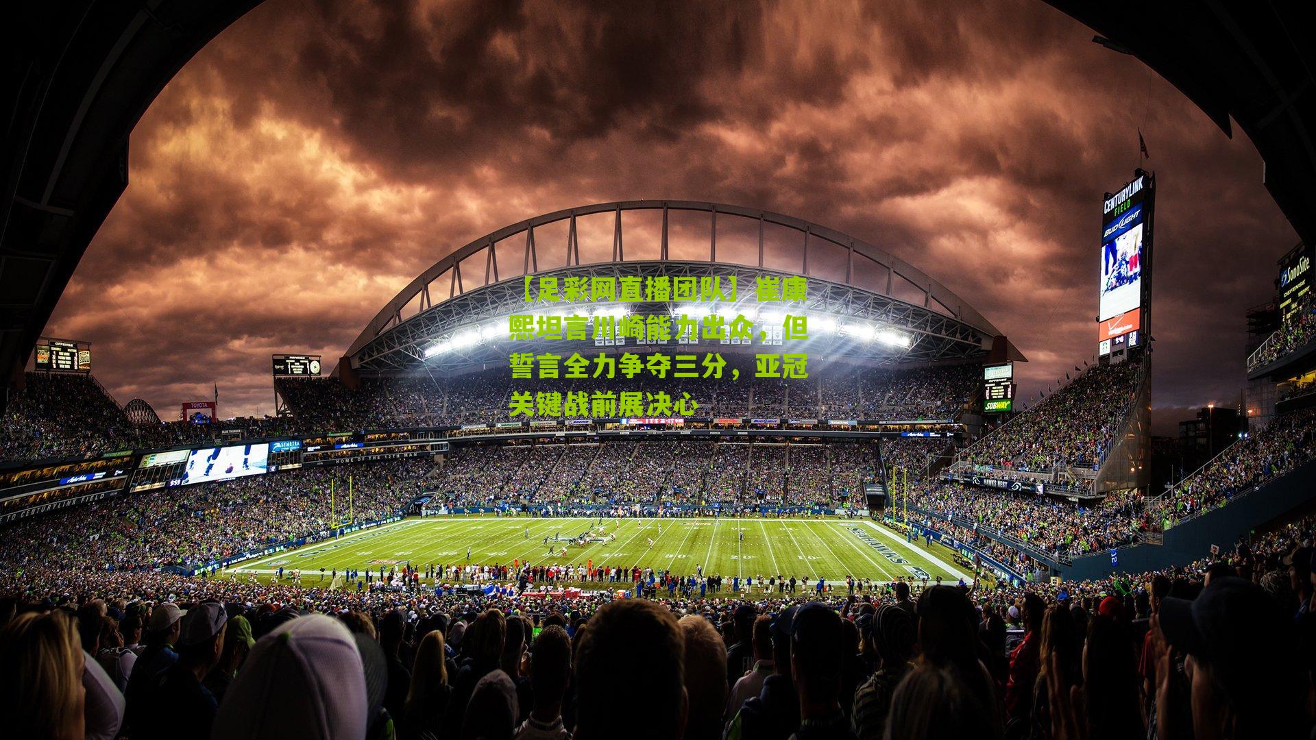 崔康熙坦言川崎能力出众，但誓言全力争夺三分，亚冠关键战前展决心