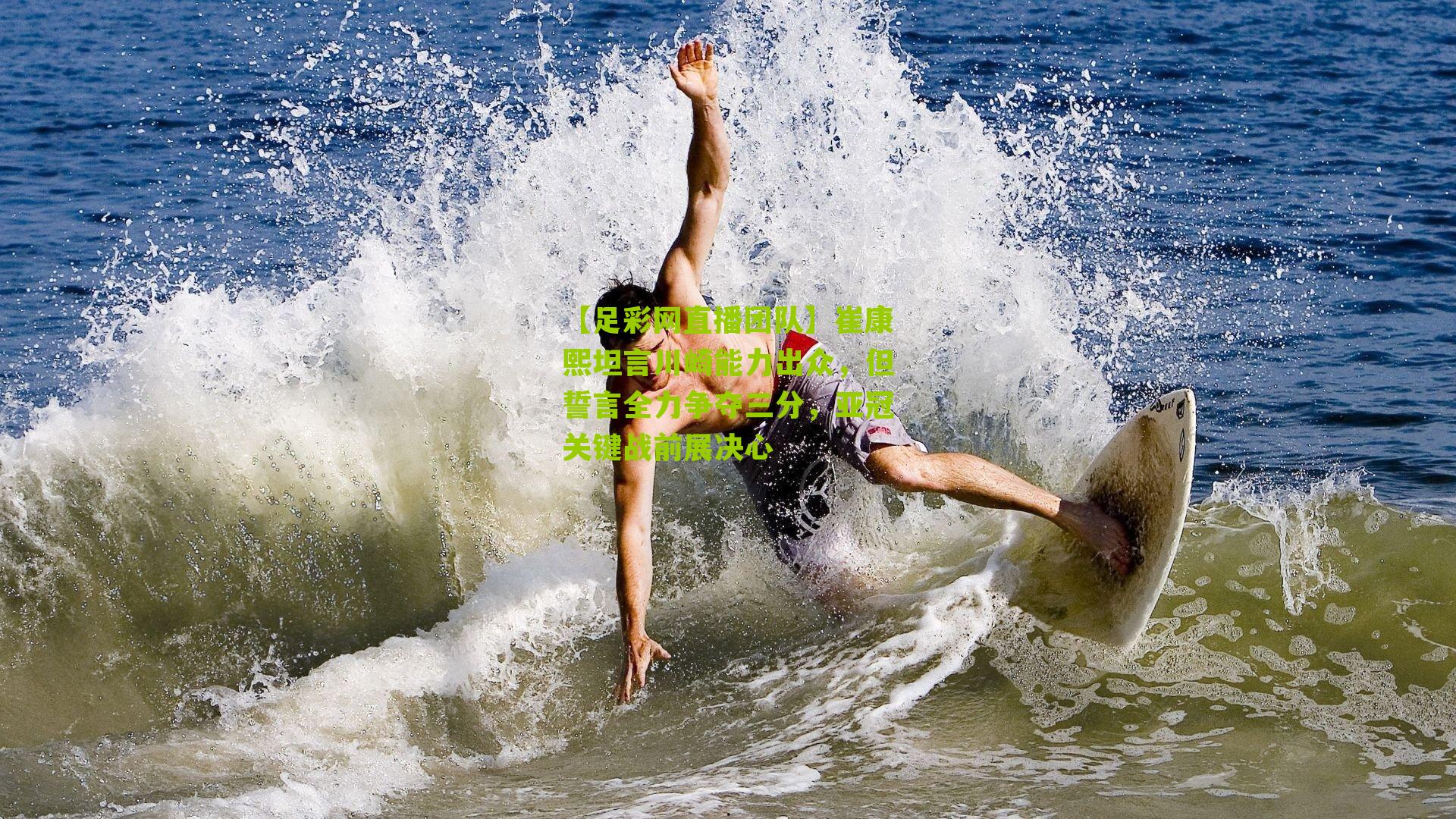 崔康熙坦言川崎能力出众，但誓言全力争夺三分，亚冠关键战前展决心