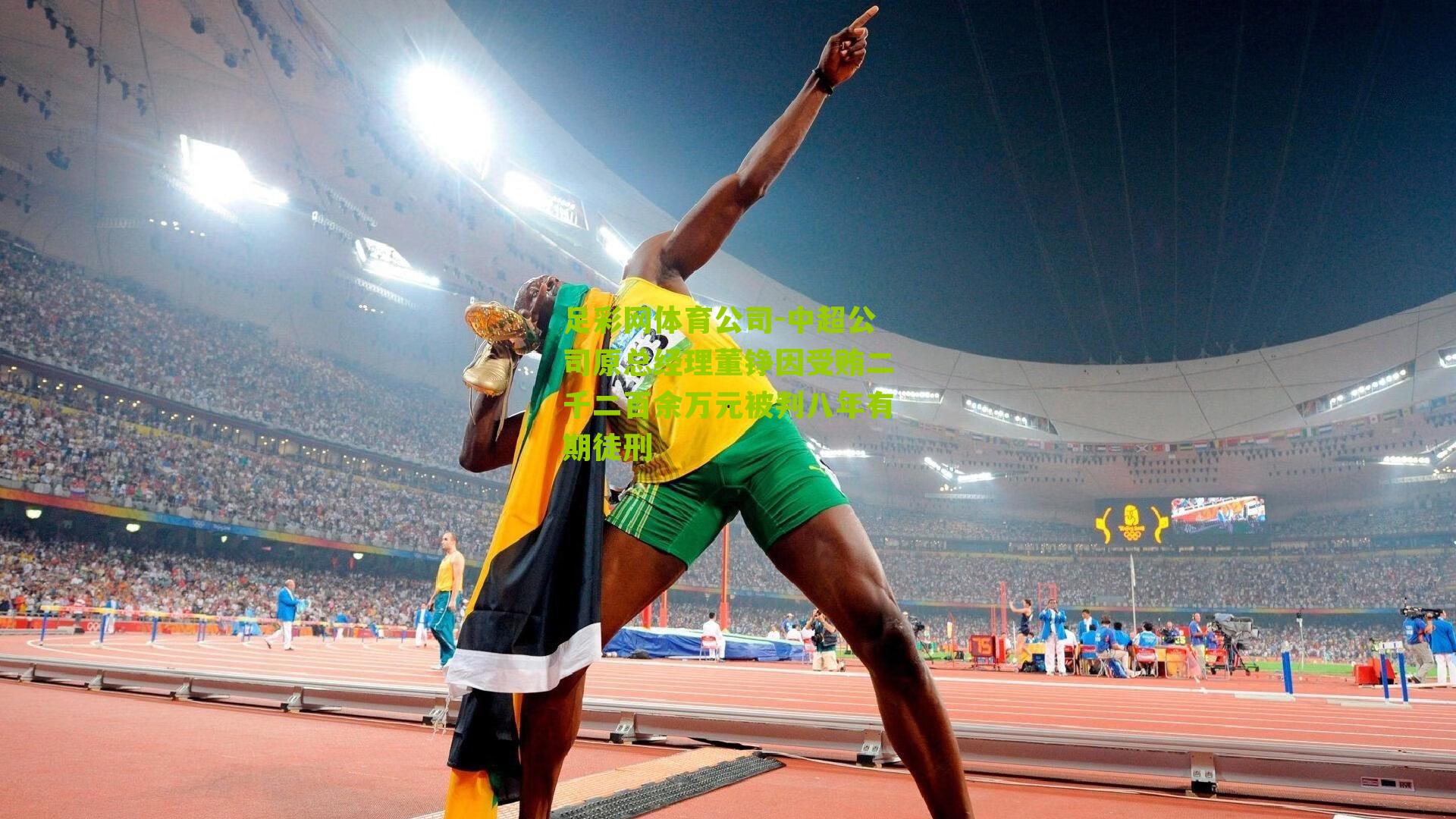 中超公司原总经理董铮因受贿二千二百余万元被判八年有期徒刑