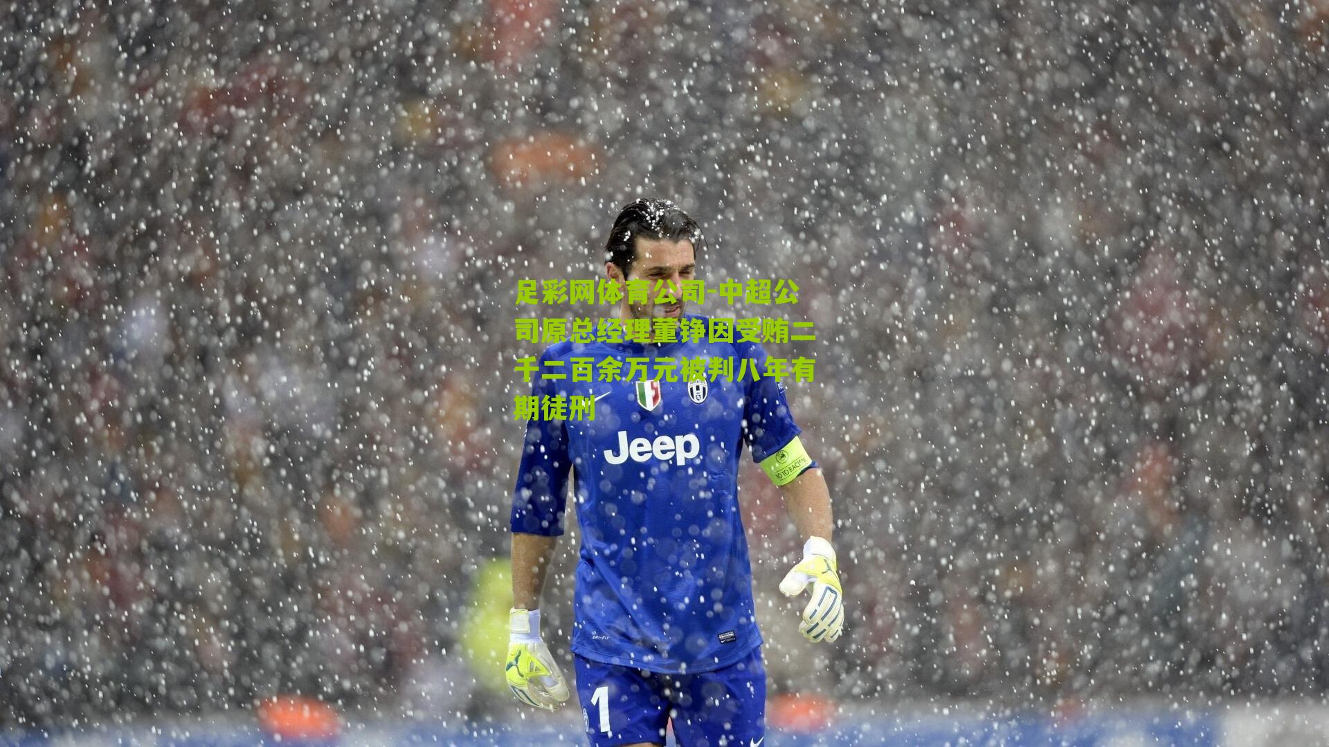 中超公司原总经理董铮因受贿二千二百余万元被判八年有期徒刑